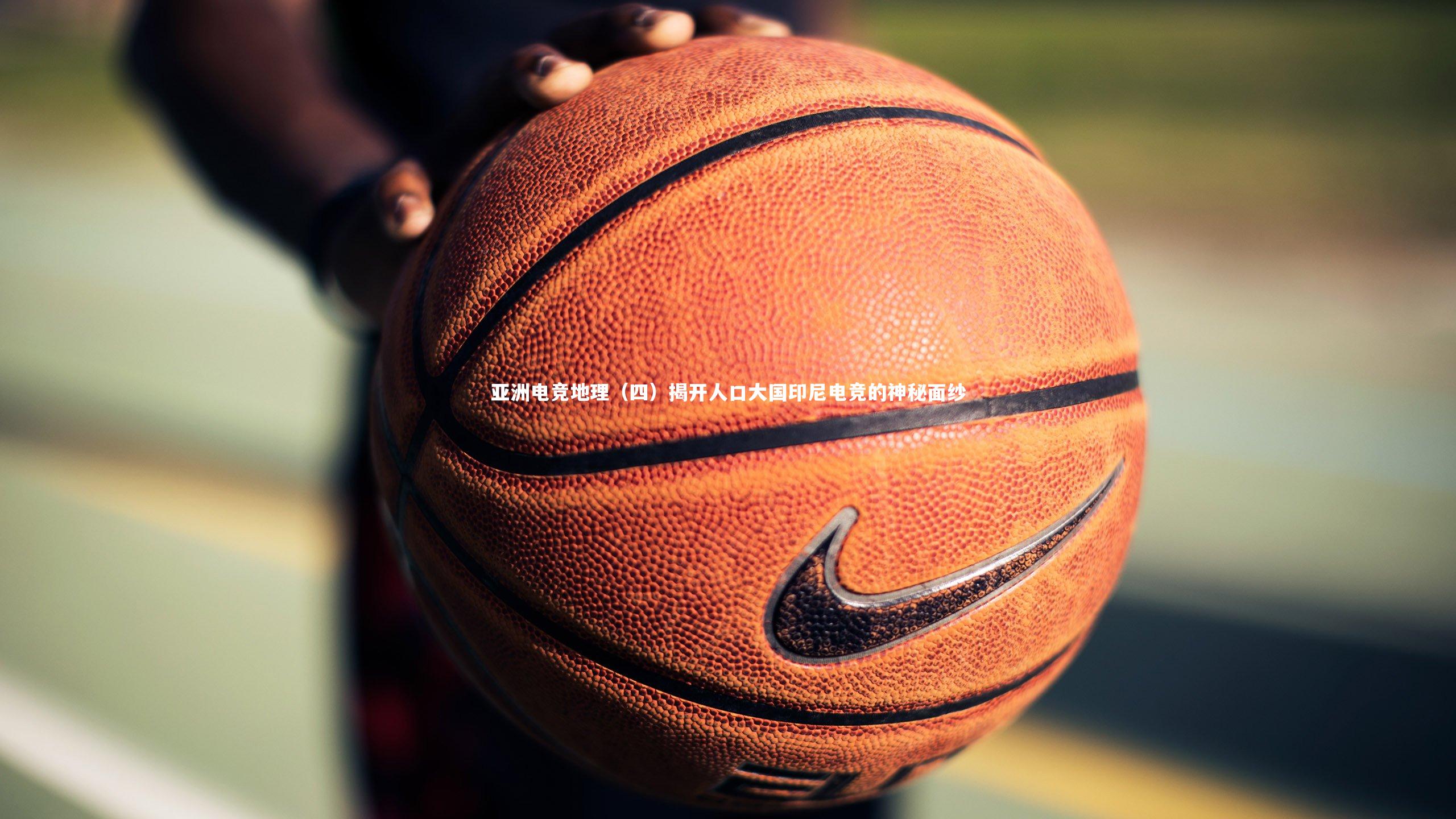 亚洲电竞地理（四）揭开人口大国印尼电竞的神秘面纱