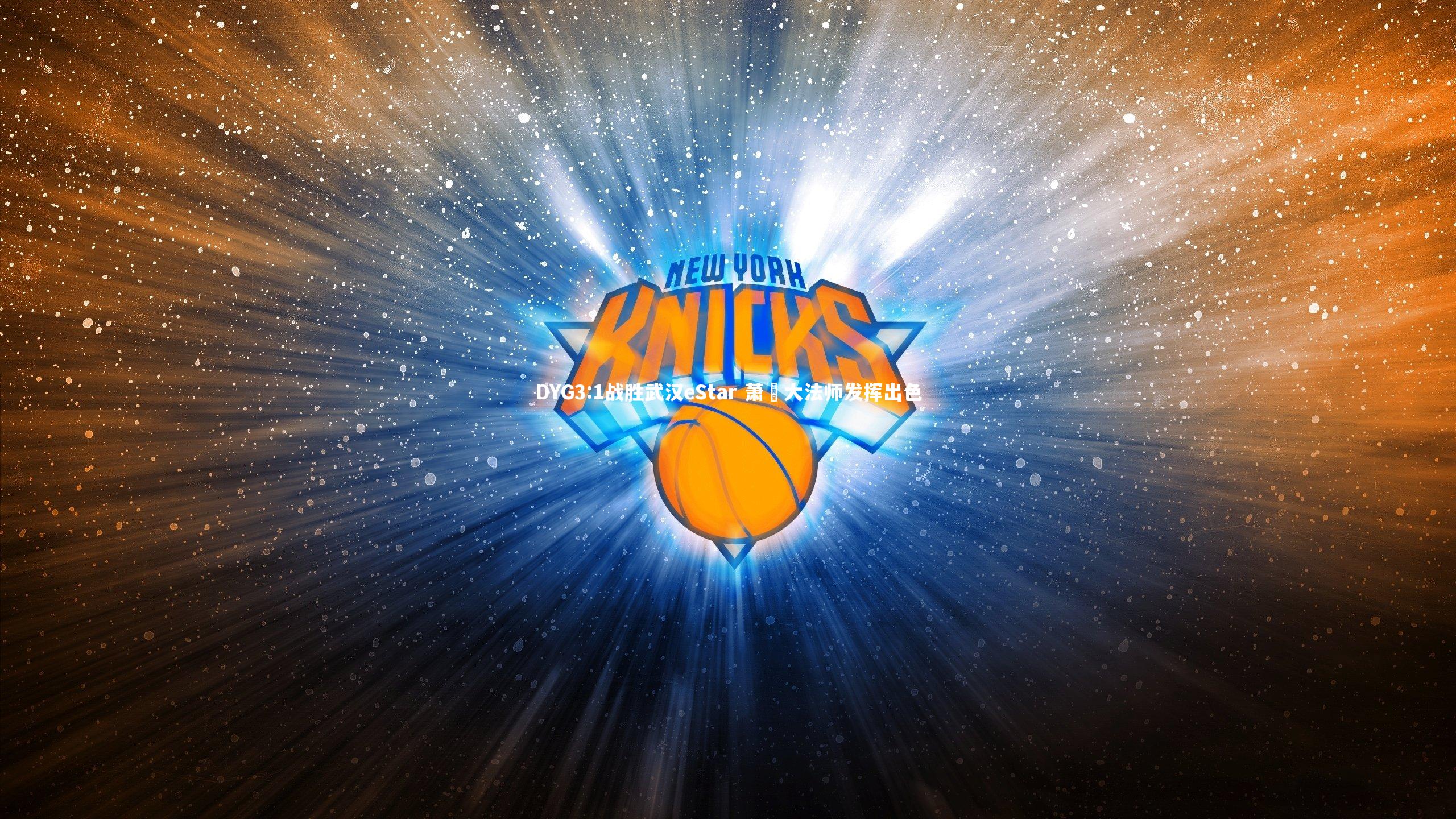 DYG3:1战胜武汉eStar 萧玦大法师发挥出色