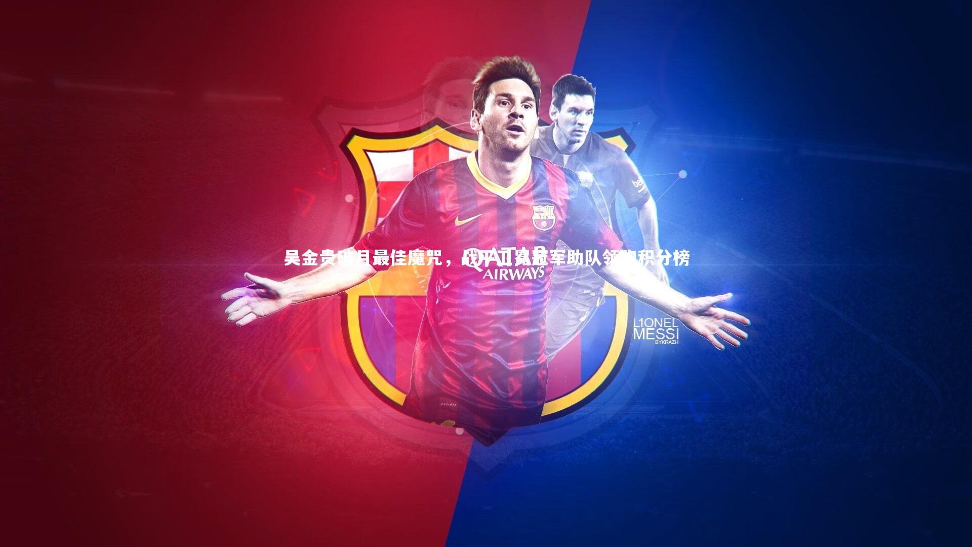 吴金贵破月最佳魔咒,战平卫冕冠军助队领跑积分榜