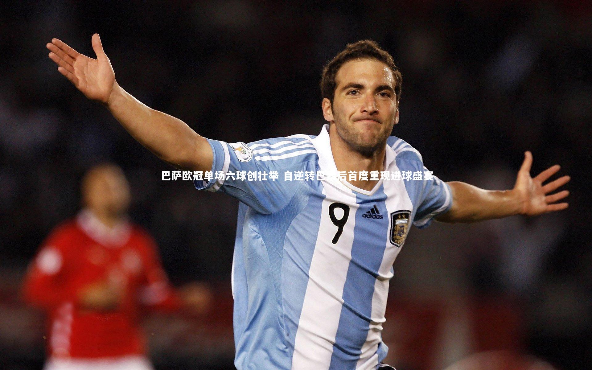 巴萨欧冠单场六球创壮举 自逆转巴黎后首度重现进球盛宴