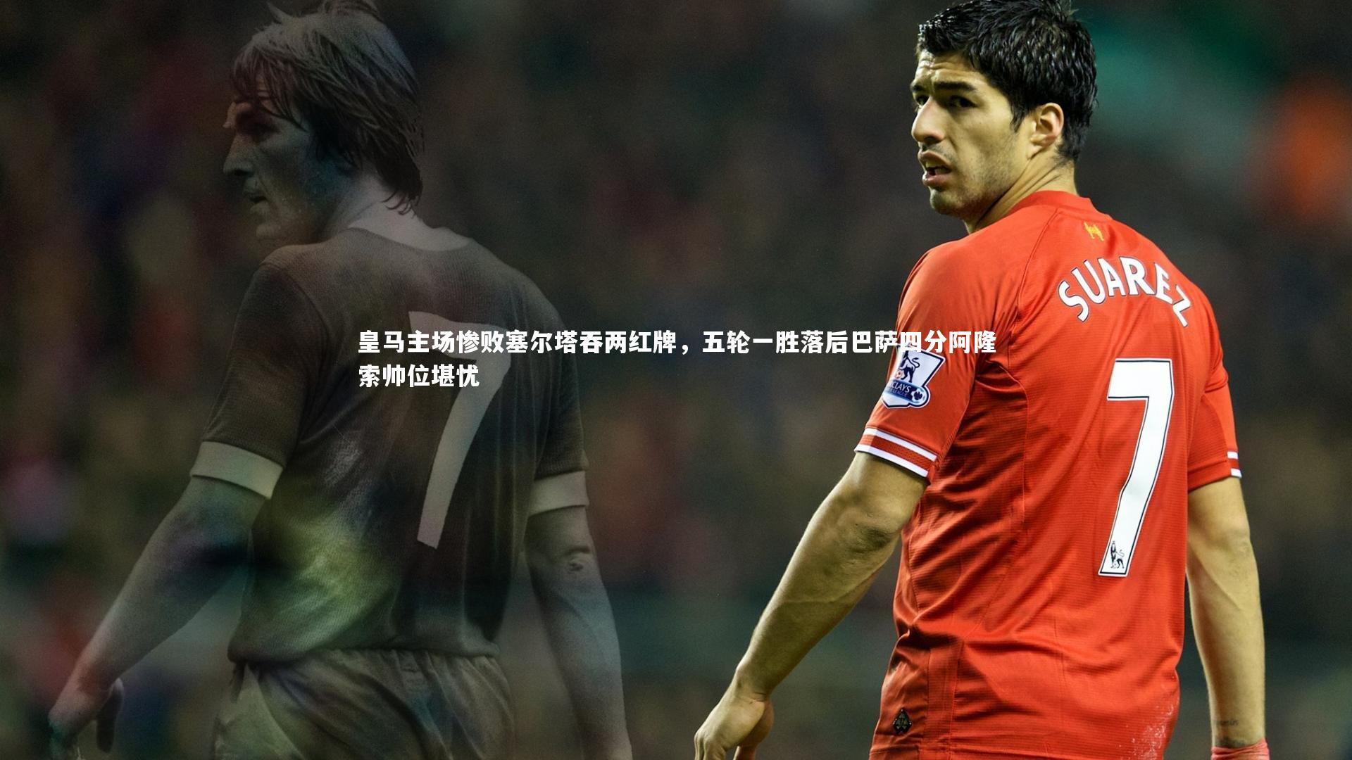皇马主场惨败塞尔塔吞两红牌,五轮一胜落后巴萨四分阿隆索帅位堪忧