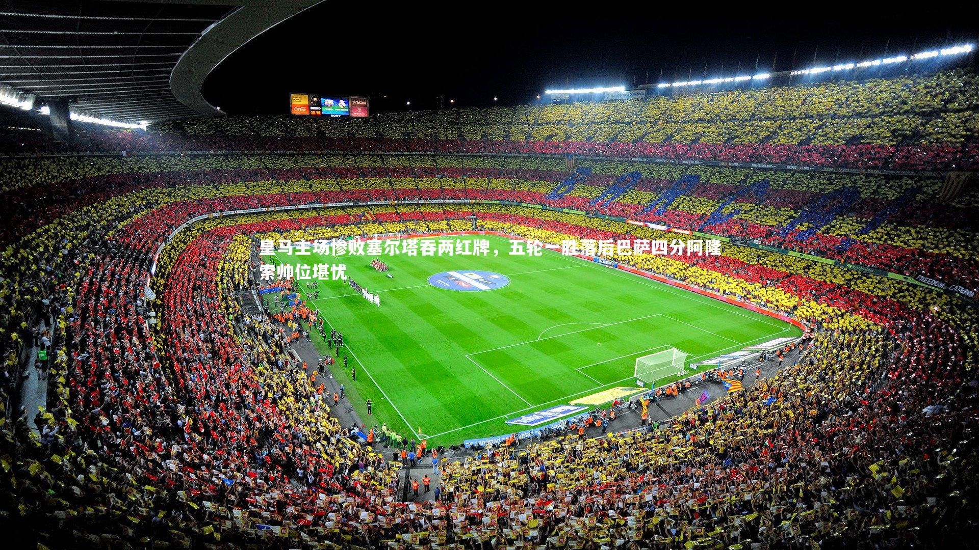 皇马主场惨败塞尔塔吞两红牌,五轮一胜落后巴萨四分阿隆索帅位堪忧