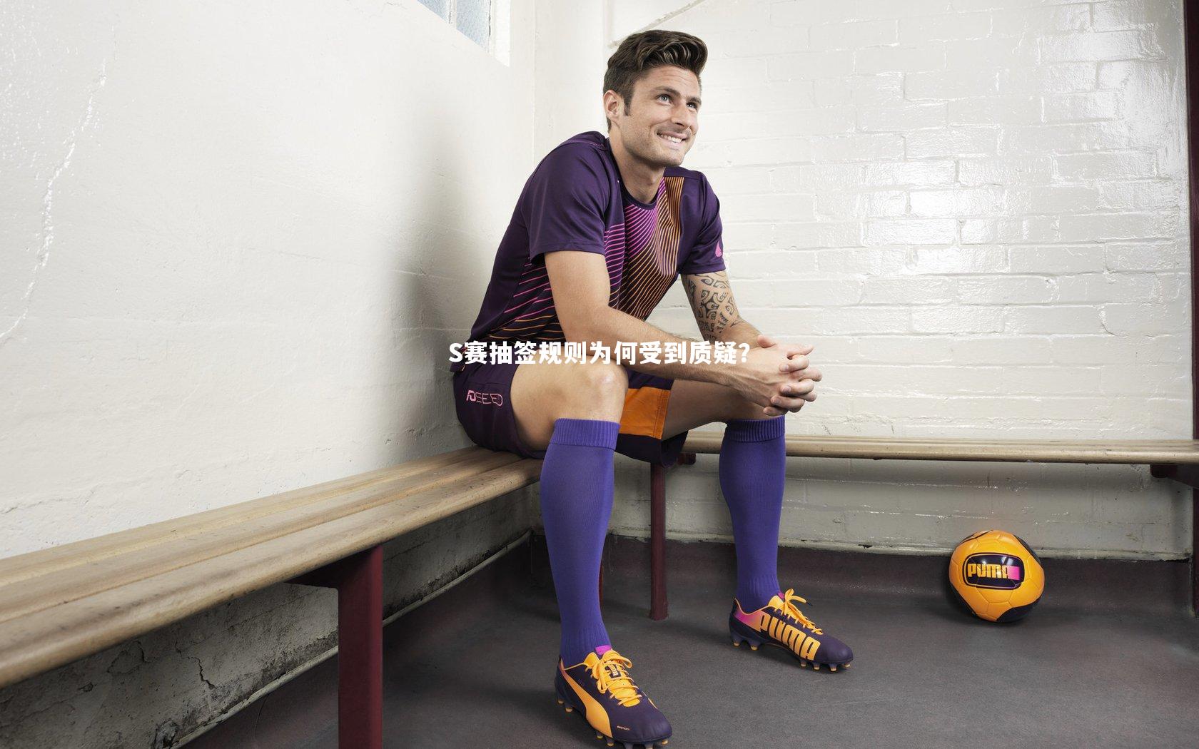 S赛抽签规则为何受到质疑？