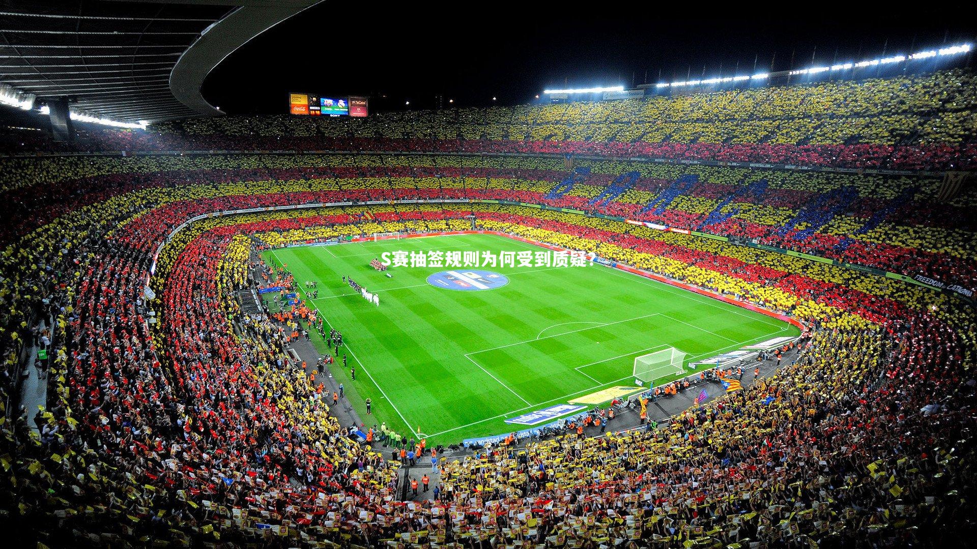 S赛抽签规则为何受到质疑？