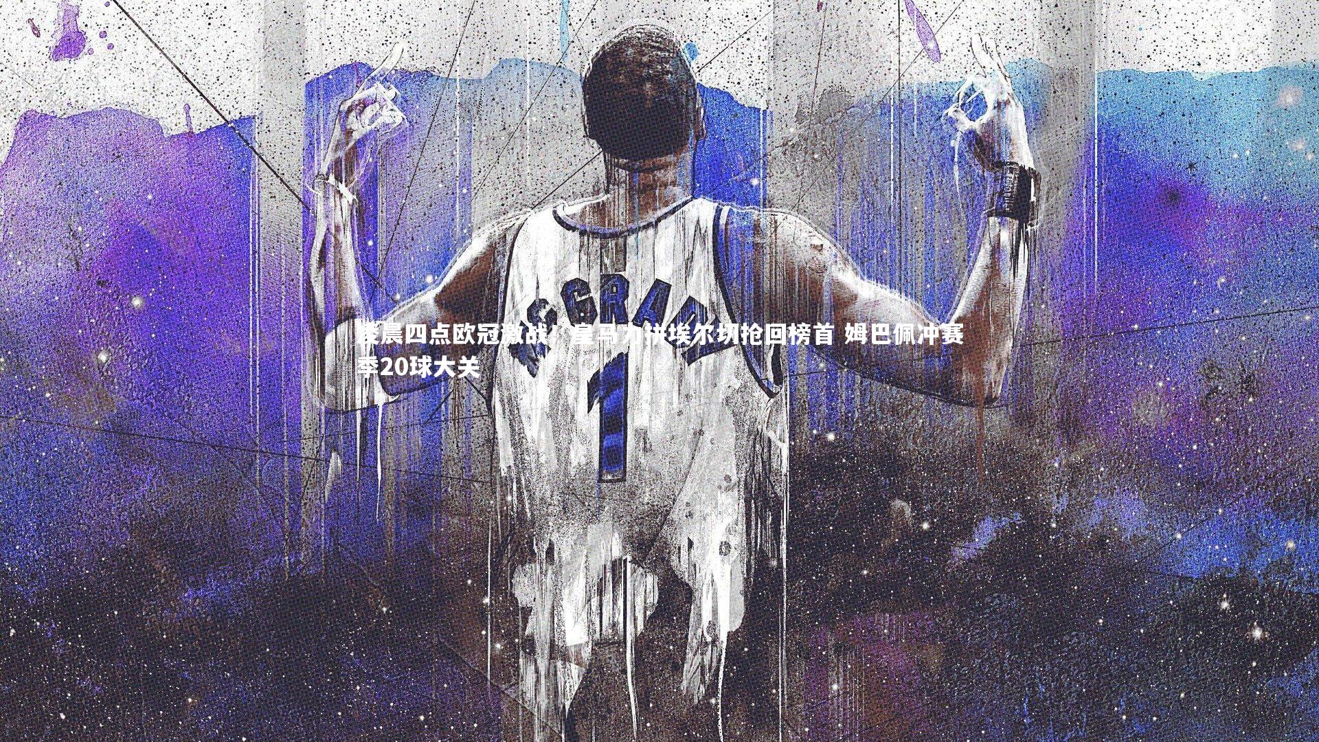 凌晨四点欧冠激战!皇马力拼埃尔切抢回榜首 姆巴佩冲赛季20球大关