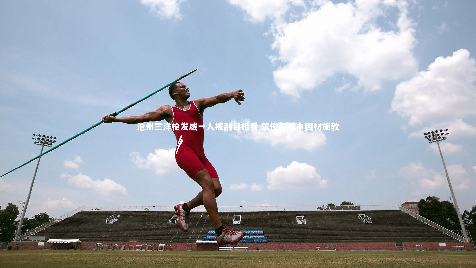 沧州三洋枪发威一人被刮目相看 肇俊哲重申因材施教