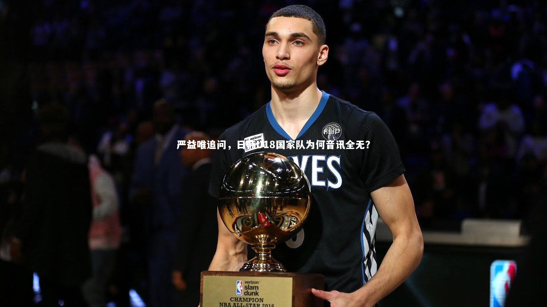 严益唯追问,日韩U18国家队为何音讯全无?