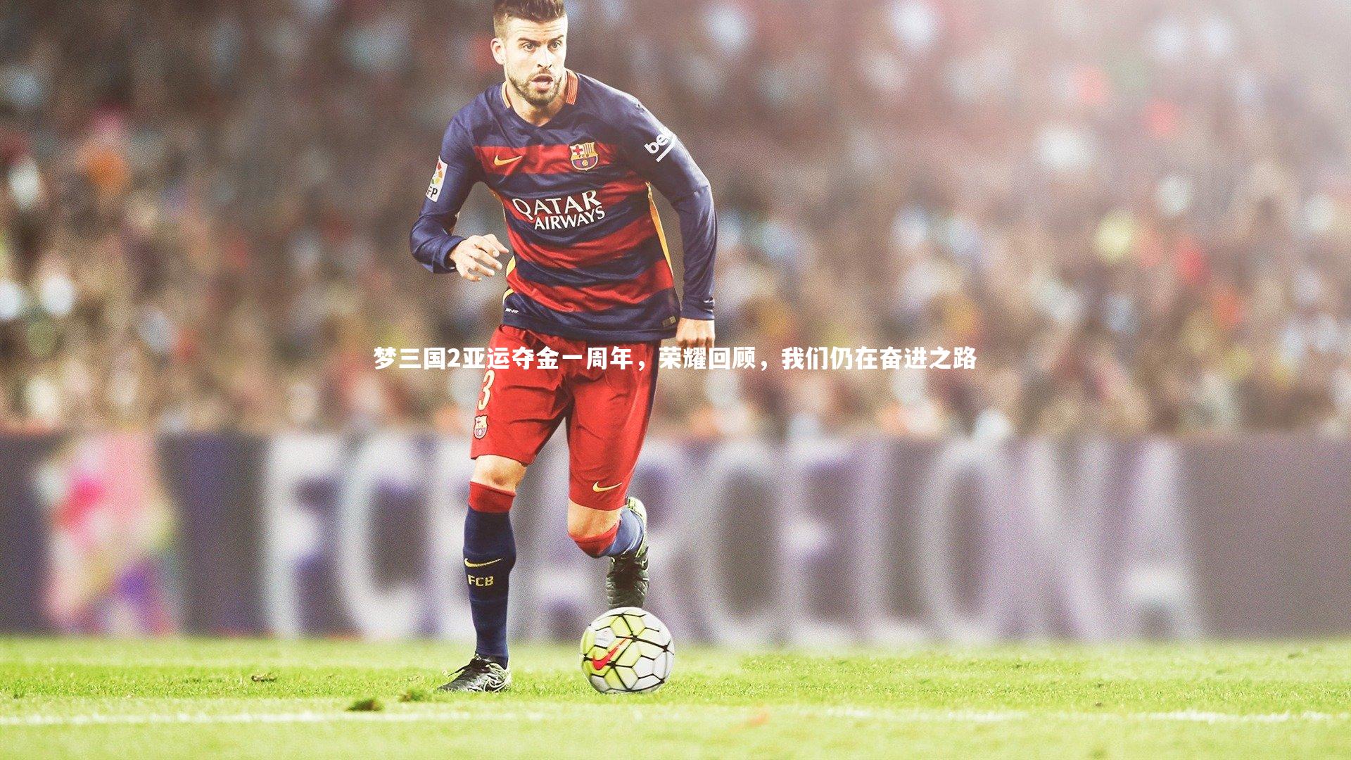 梦三国2亚运夺金一周年，荣耀回顾，我们仍在奋进之路