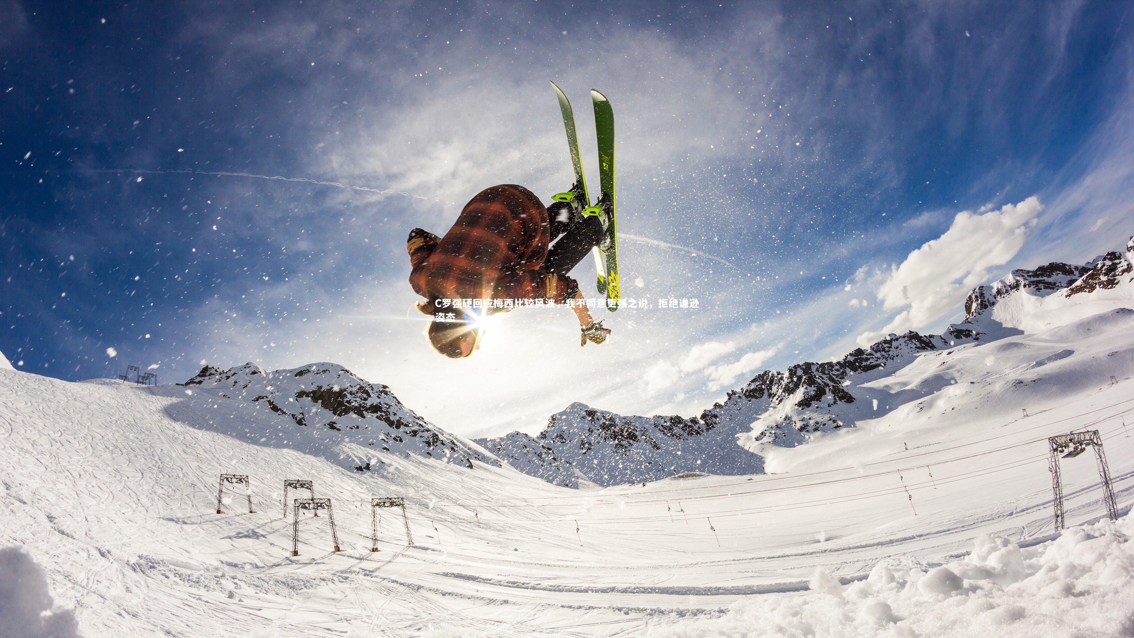 C罗强硬回应梅西比较风波,我不同意更强之说,拒绝谦逊姿态