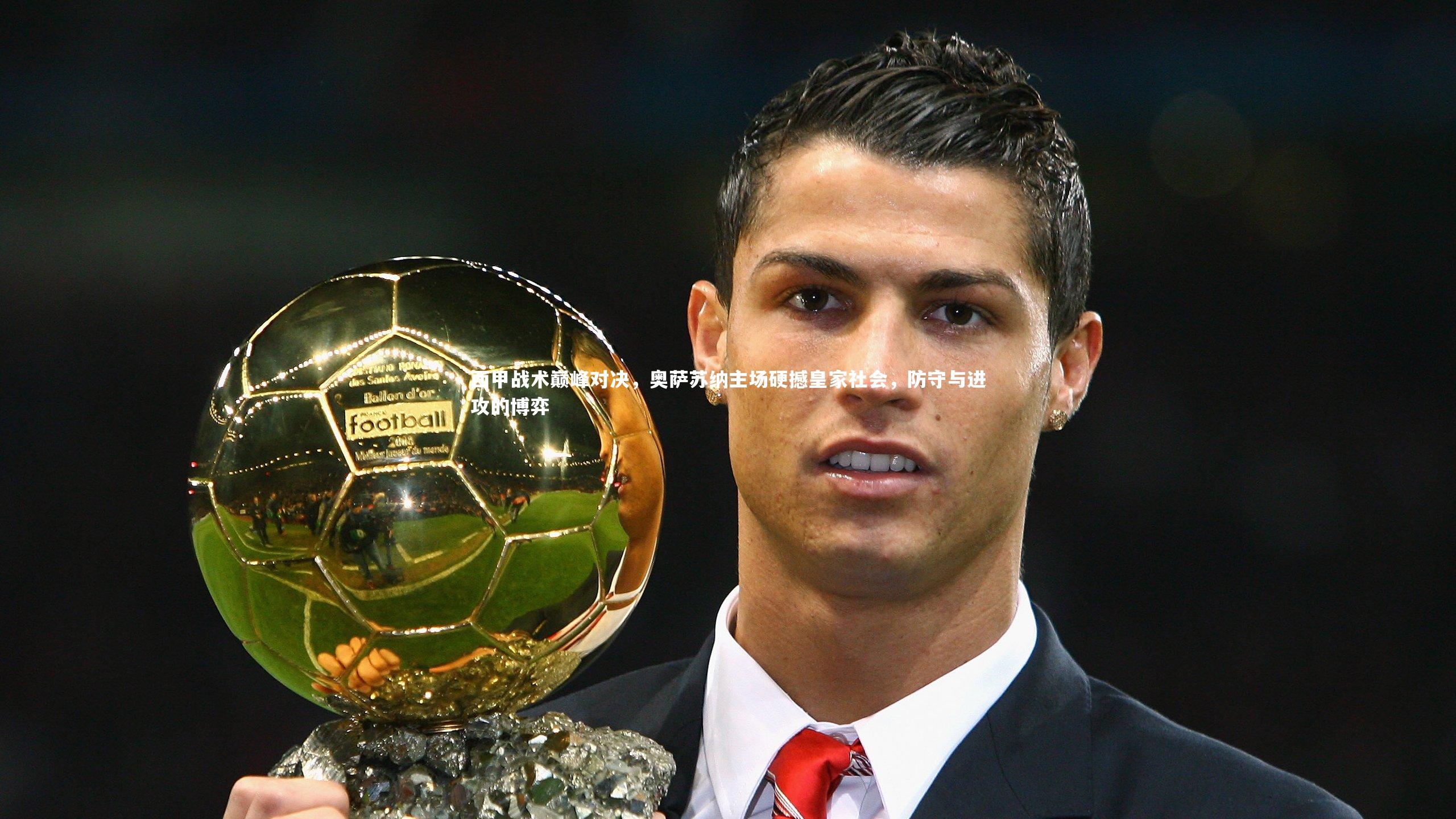 竞技宝官网-西甲战术巅峰对决，奥萨苏纳主场硬撼皇家社会，防守与进攻的博弈