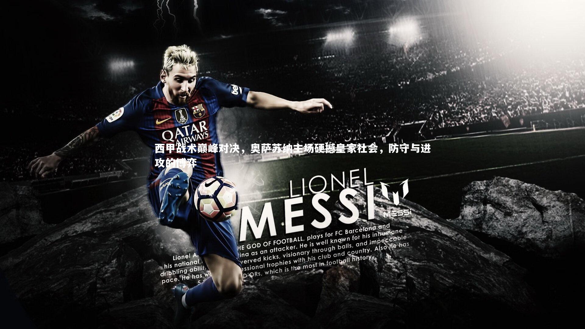 西甲战术巅峰对决，奥萨苏纳主场硬撼皇家社会，防守与进攻的博弈