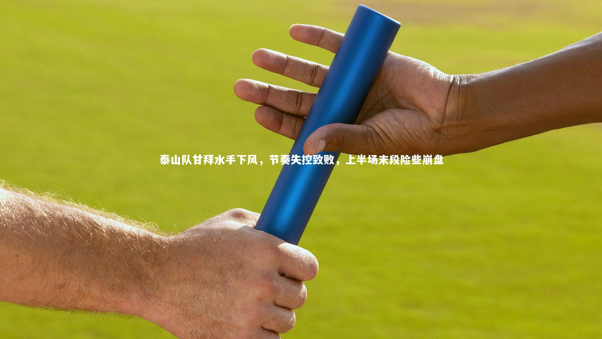 竞技宝官网|泰山队甘拜水手下风，节奏失控致败，上半场末段险些崩盘