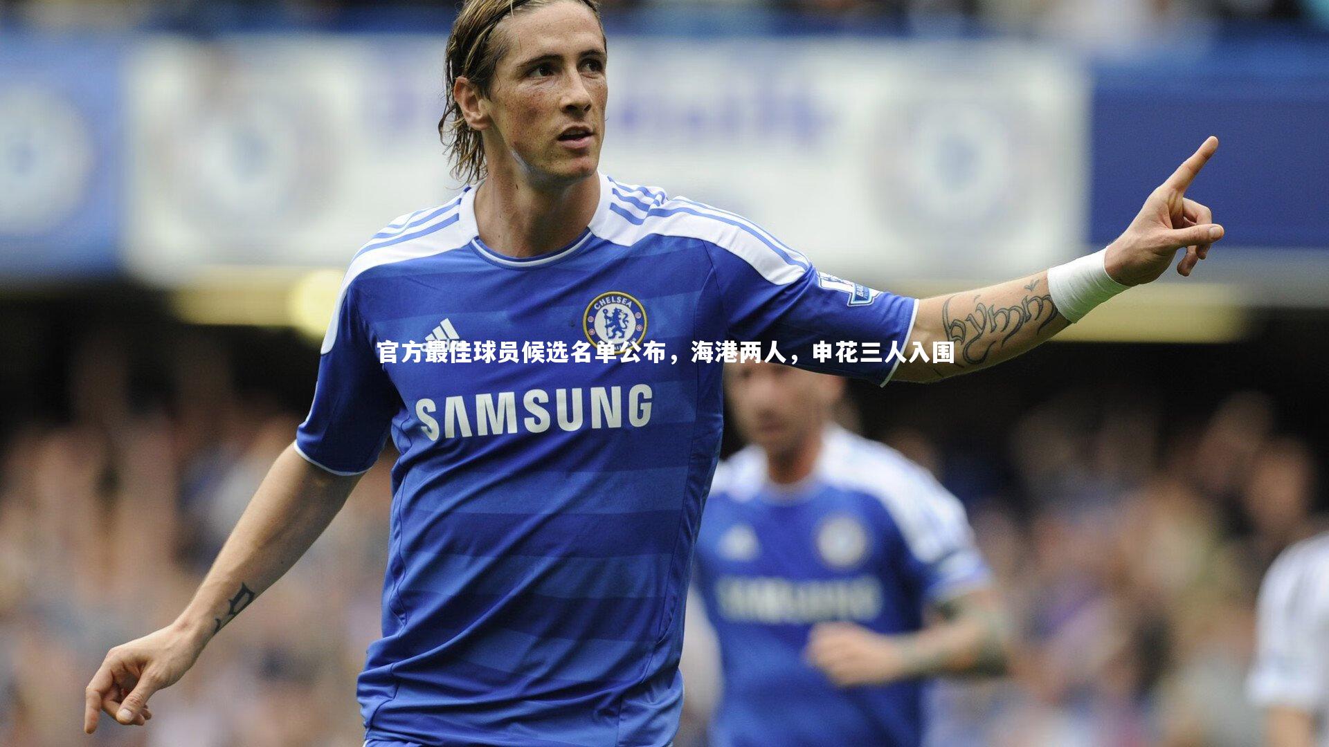 官方最佳球员候选名单公布，海港两人，申花三人入围