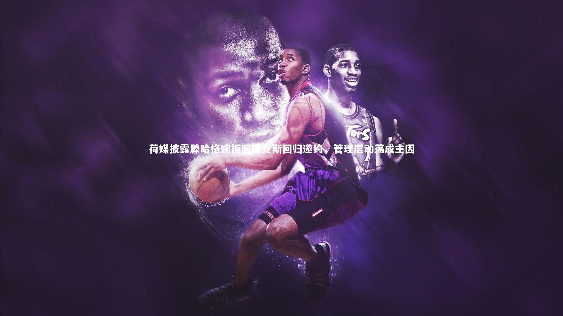 荷媒披露滕哈格婉拒阿贾克斯回归邀约,管理层动荡成主因