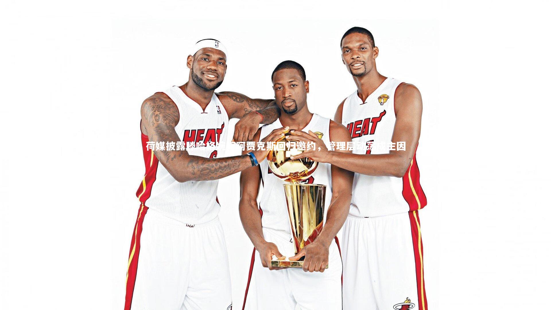 荷媒披露滕哈格婉拒阿贾克斯回归邀约,管理层动荡成主因