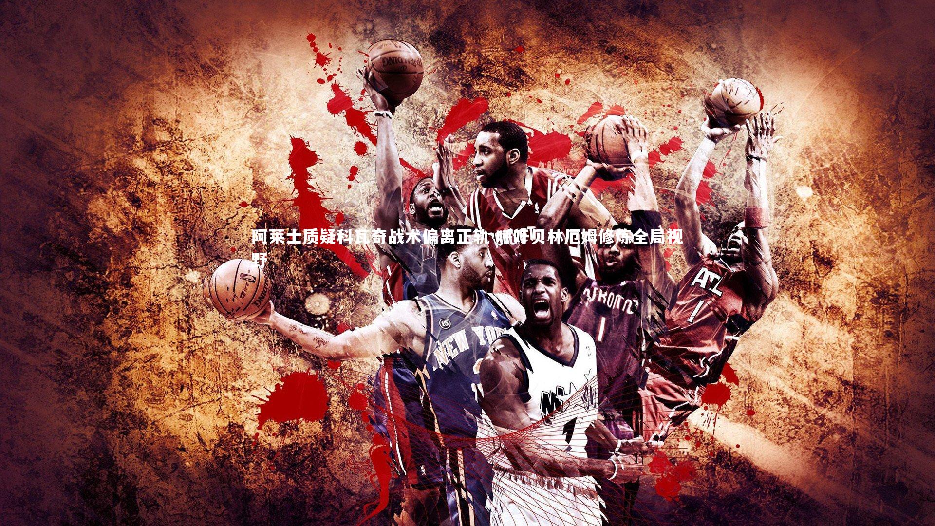 阿莱士质疑科瓦奇战术偏离正轨 呼吁贝林厄姆修炼全局视野