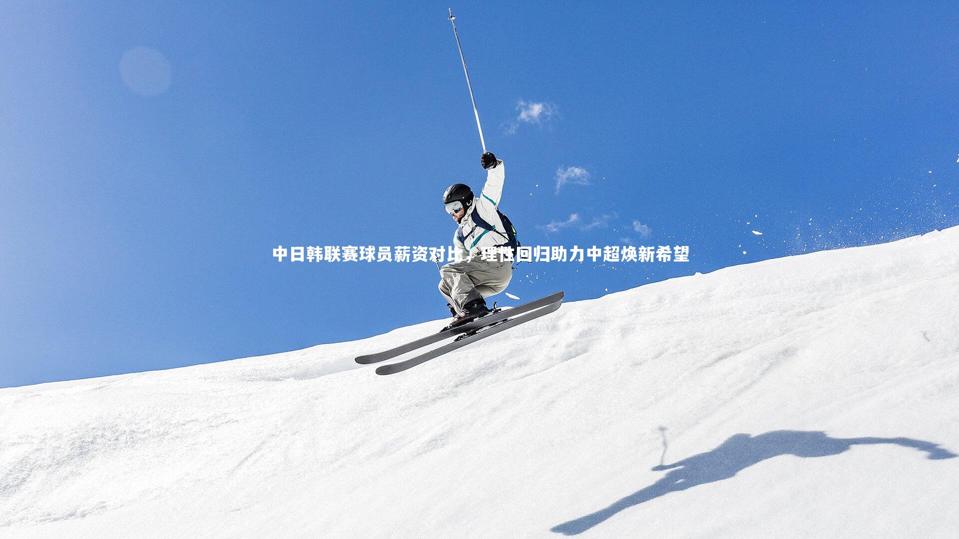 中日韩联赛球员薪资对比,理性回归助力中超焕新希望