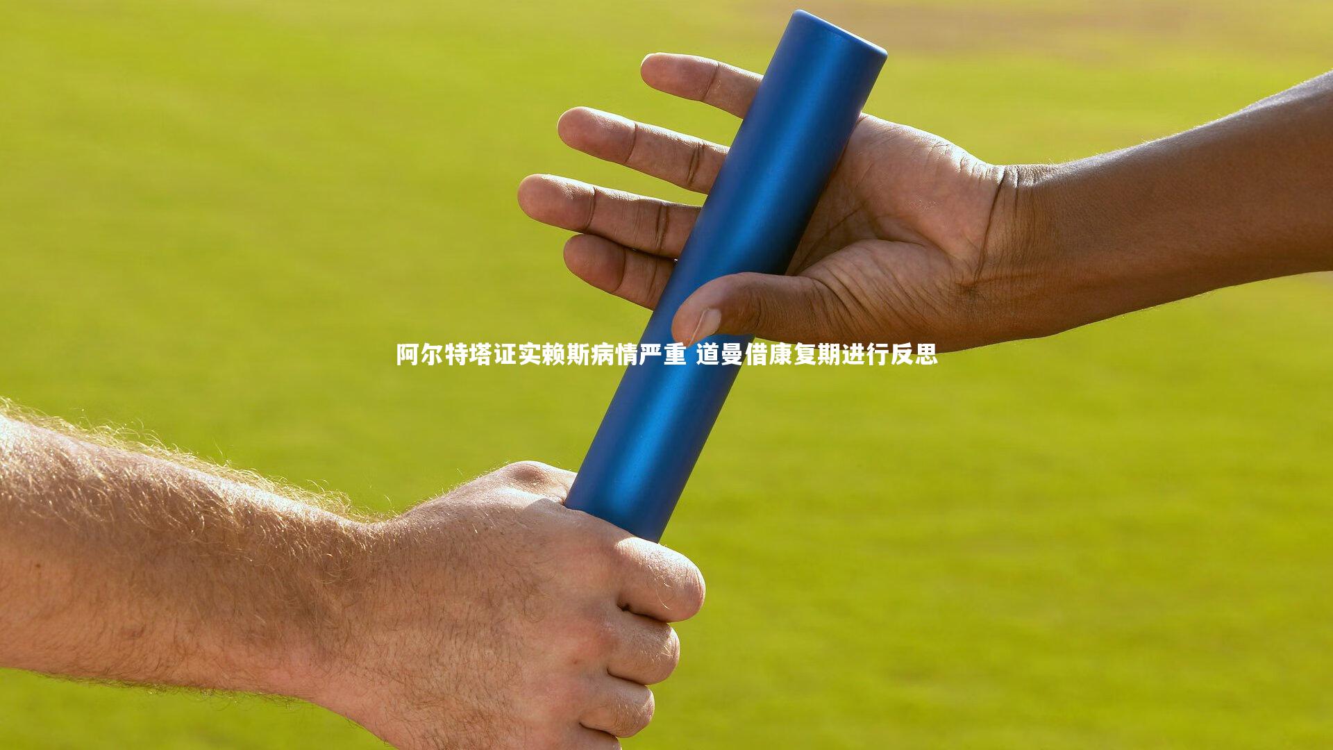 竞技宝入口_阿尔特塔证实赖斯病情严重 道曼借康复期进行反思