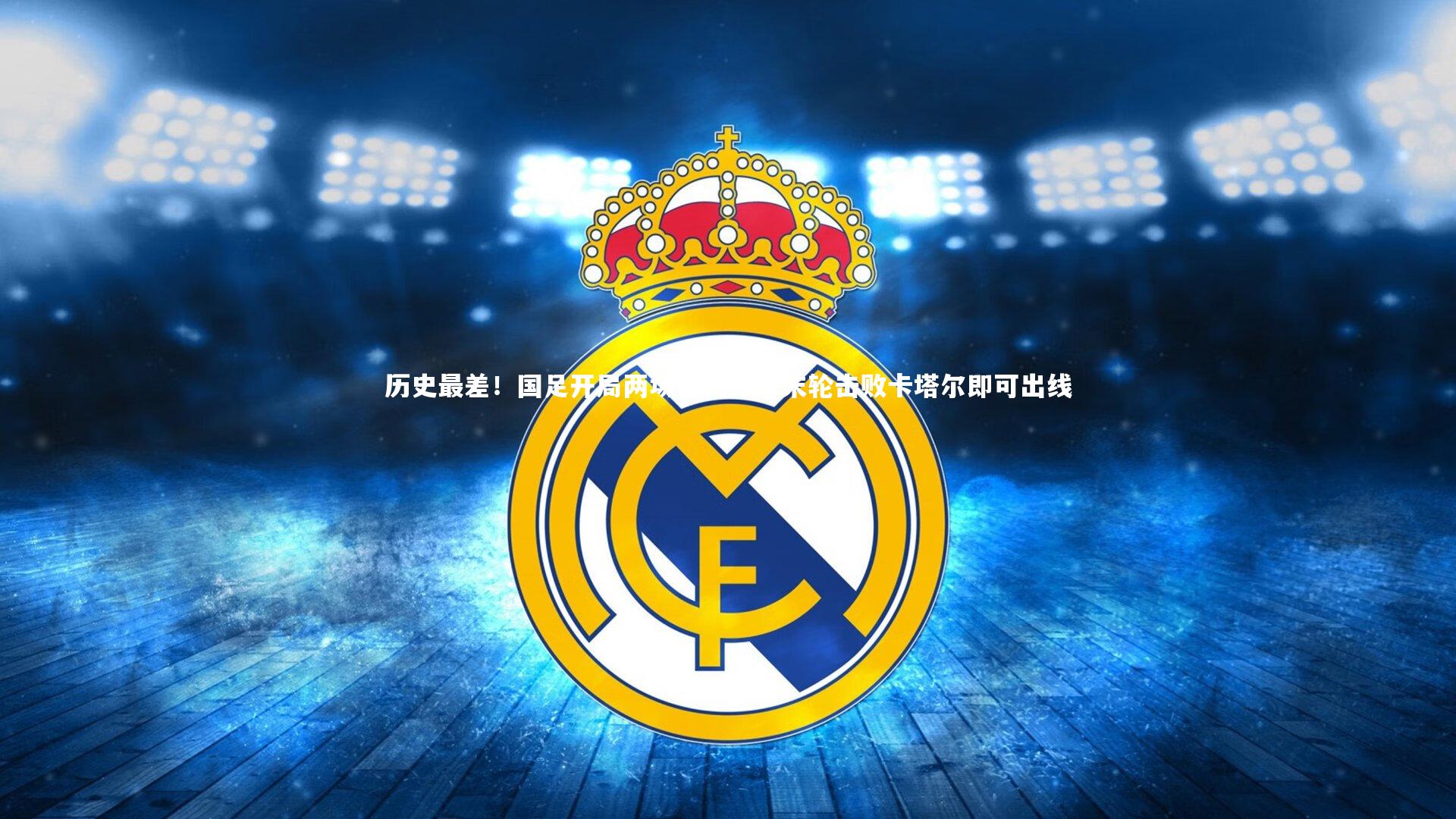 竞技宝app|历史最差！国足开局两场零进球，末轮击败卡塔尔即可出线