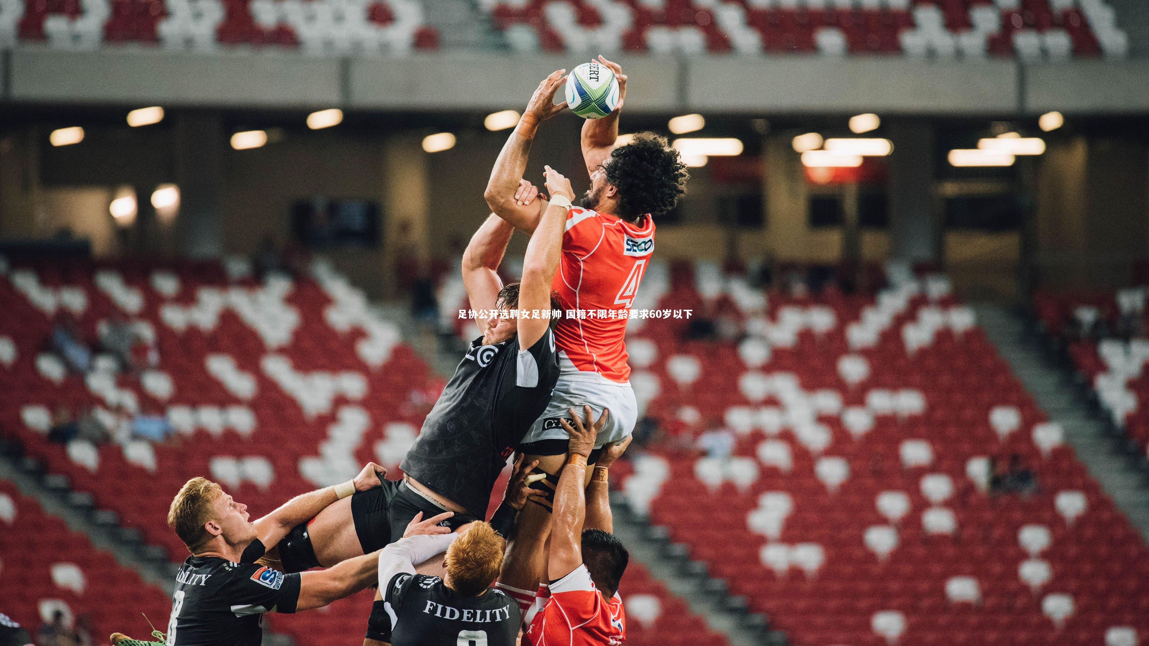 足协公开选聘女足新帅 国籍不限年龄要求60岁以下