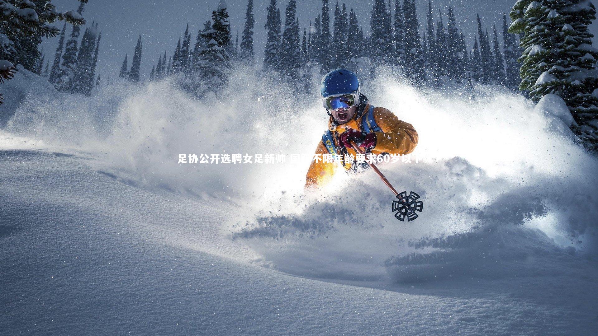 足协公开选聘女足新帅 国籍不限年龄要求60岁以下