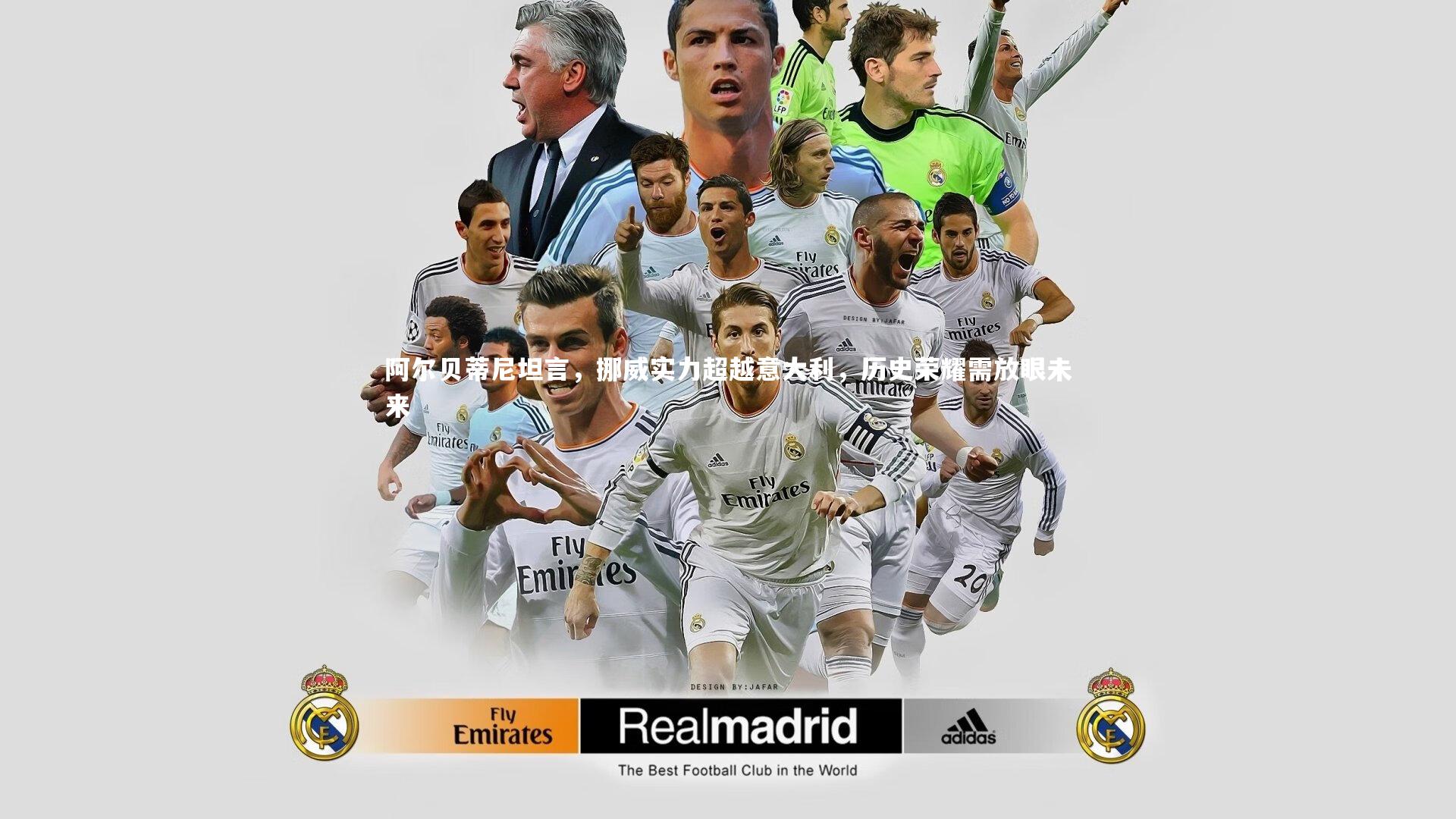 阿尔贝蒂尼坦言，挪威实力超越意大利，历史荣耀需放眼未来