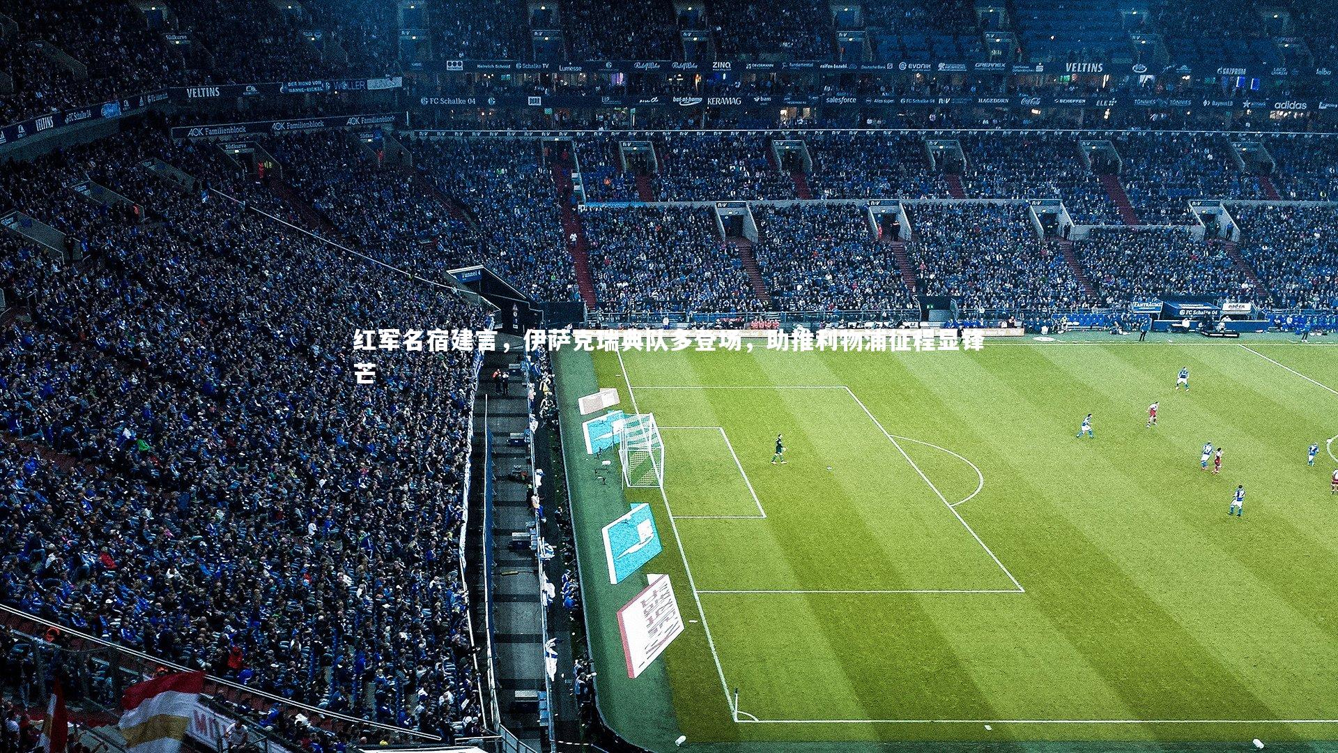 红军名宿建言，伊萨克瑞典队多登场，助推利物浦征程显锋芒