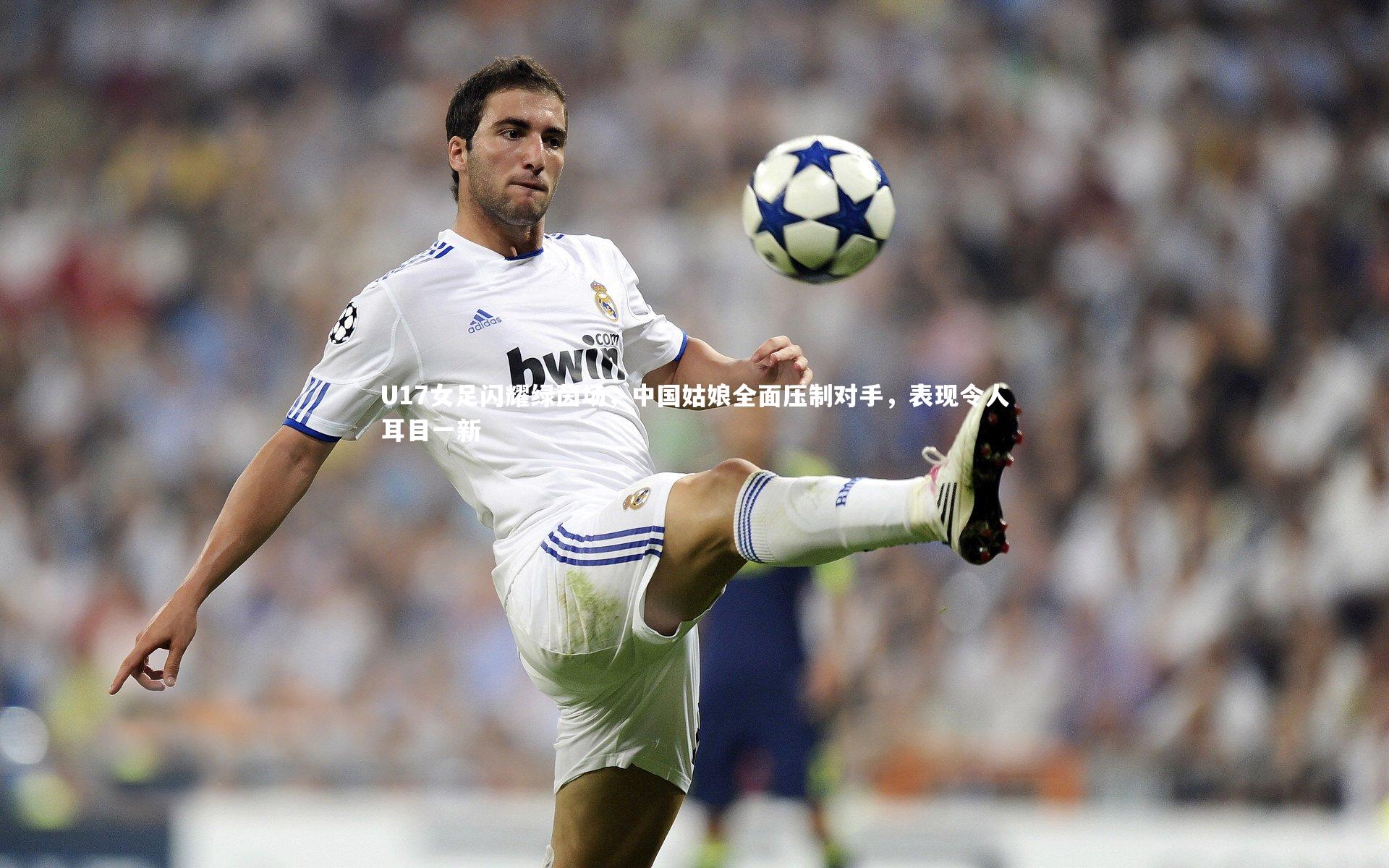 U17女足闪耀绿茵场,中国姑娘全面压制对手,表现令人耳目一新