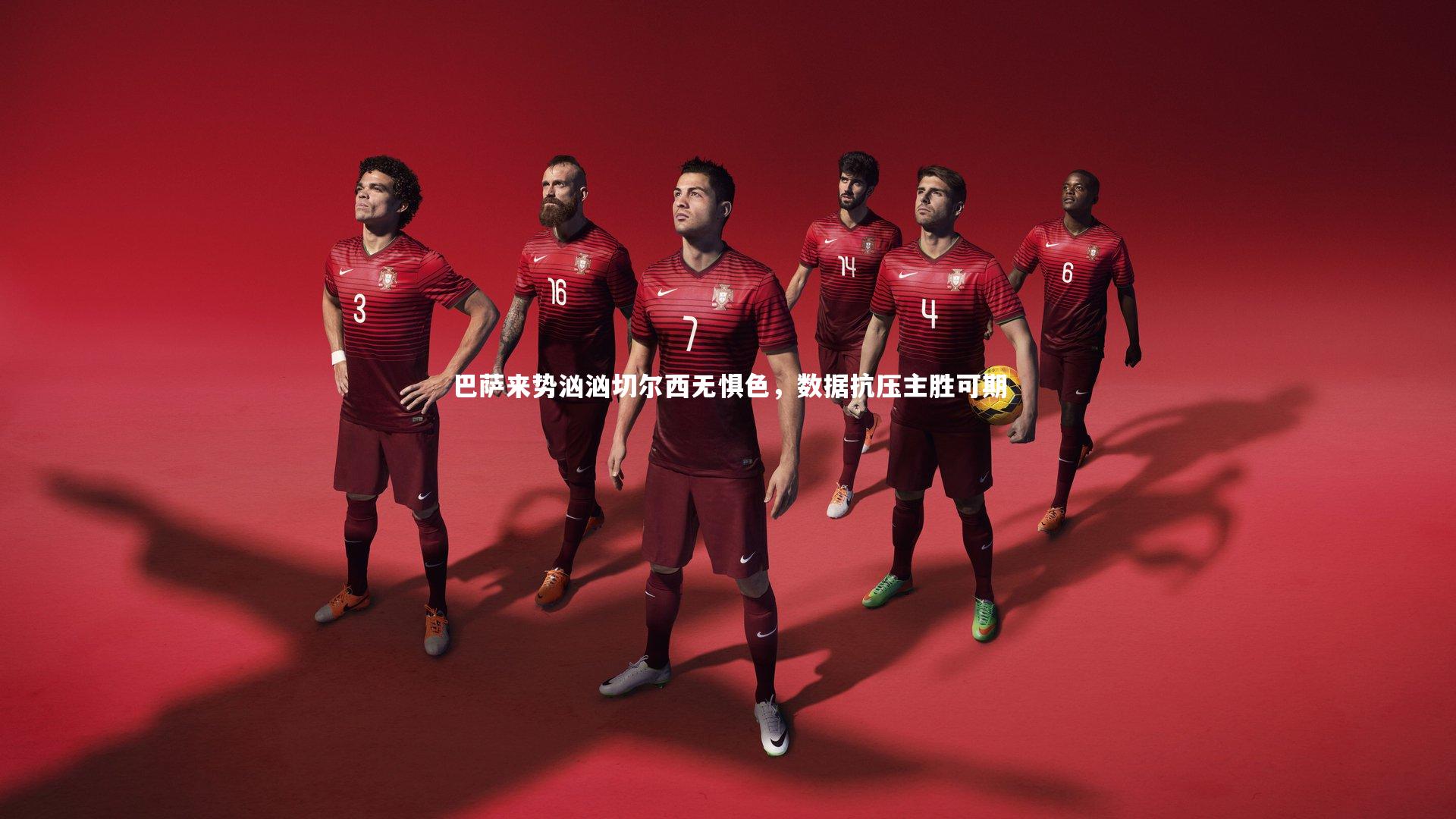 巴萨来势汹汹切尔西无惧色,数据抗压主胜可期