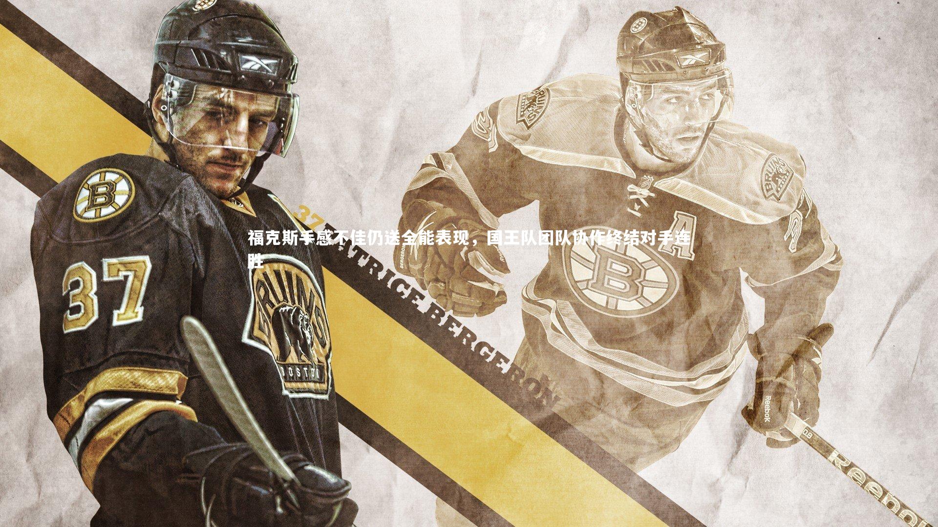 福克斯手感不佳仍送全能表现,国王队团队协作终结对手连胜