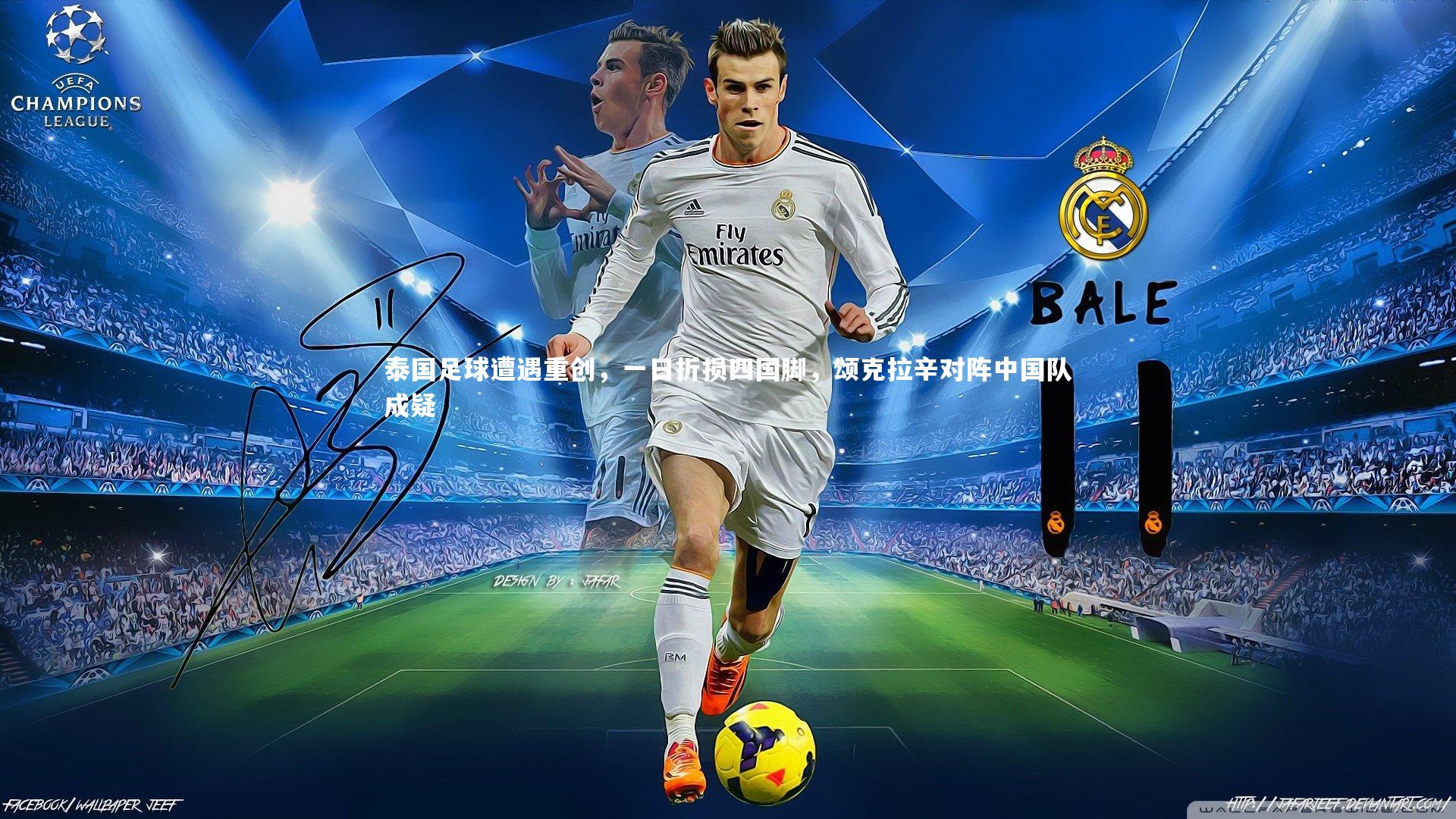 泰国足球遭遇重创,一日折损四国脚,颂克拉辛对阵中国队成疑