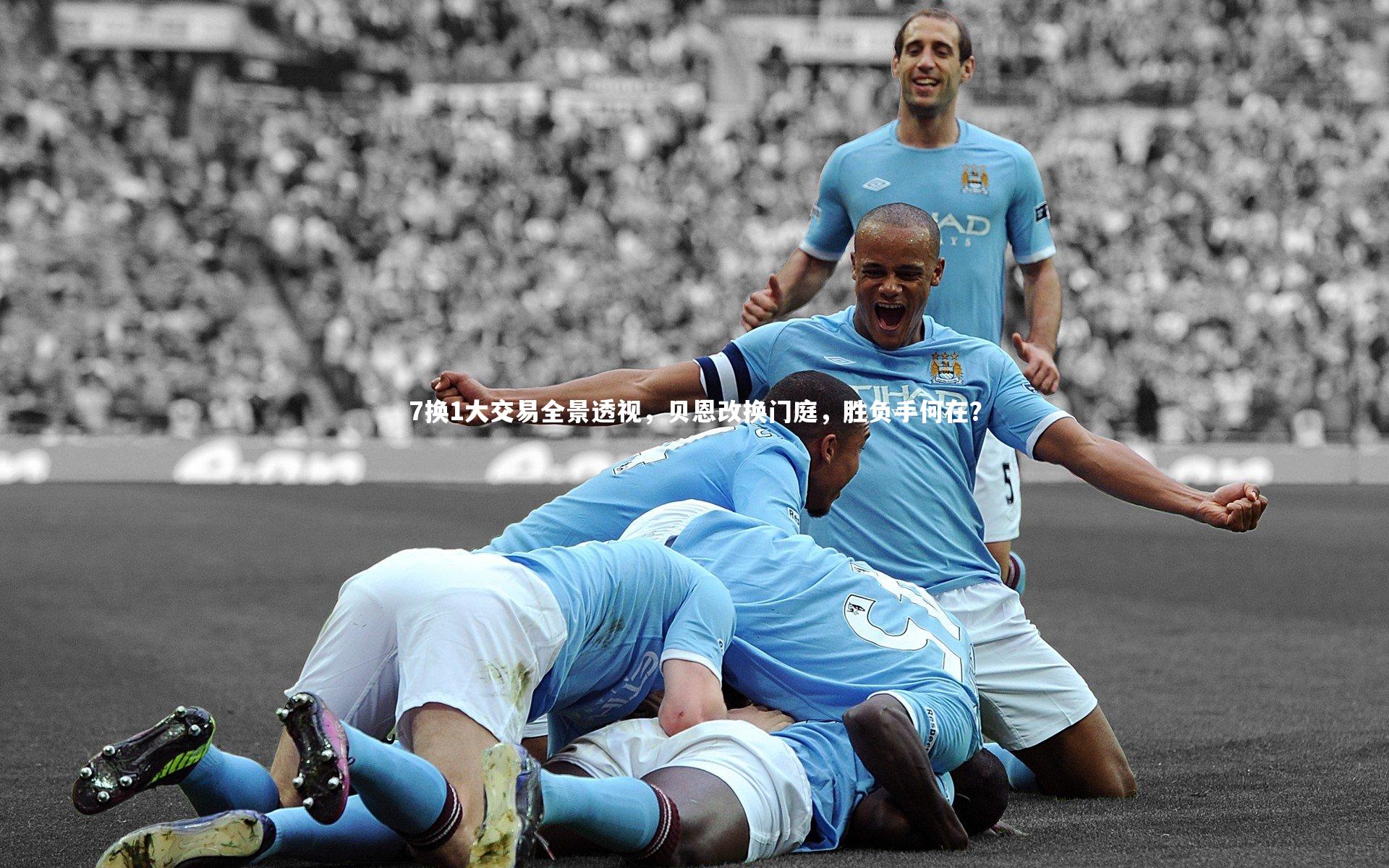 7换1大交易全景透视,贝恩改换门庭,胜负手何在?