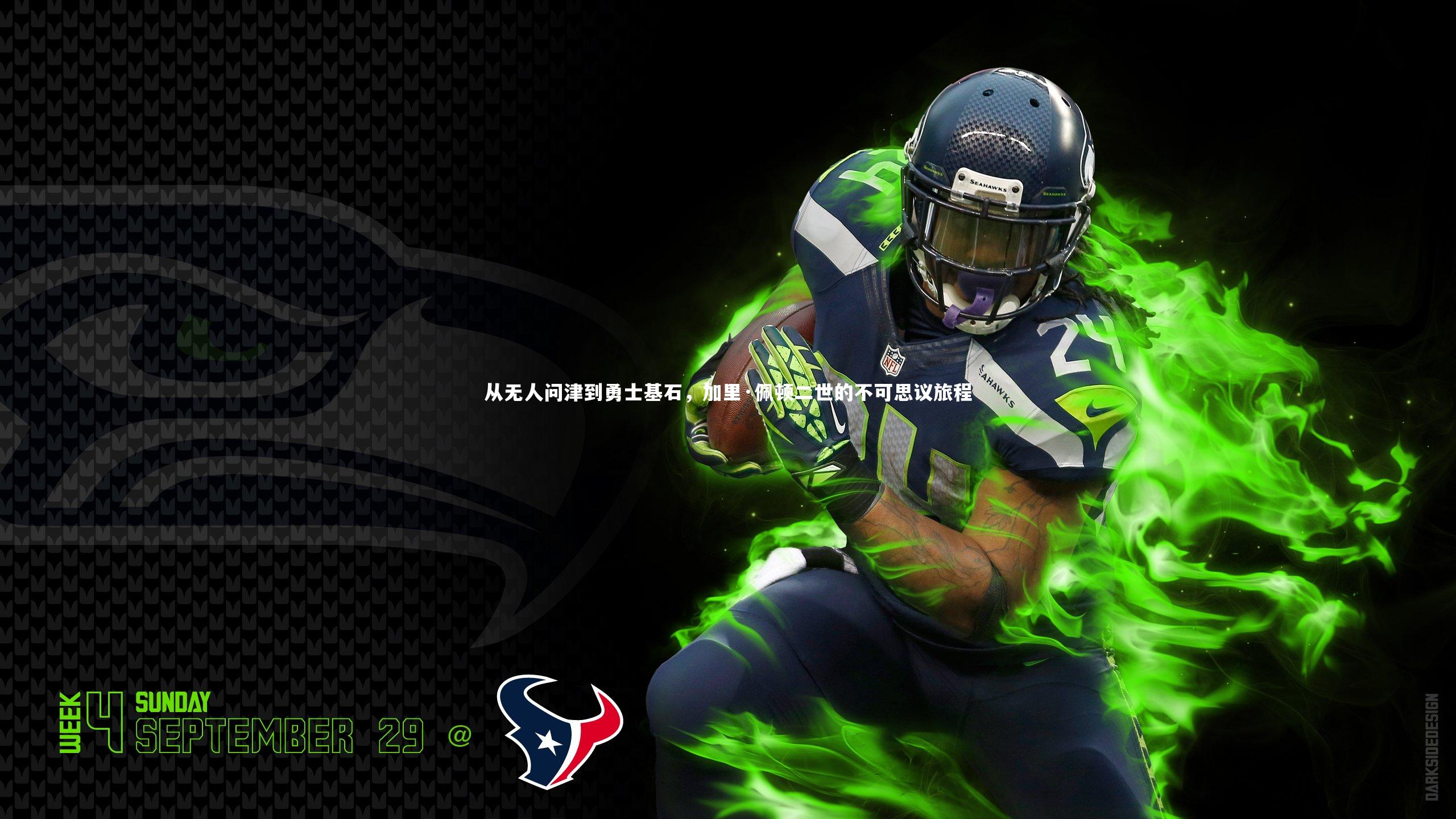 从无人问津到勇士基石，加里·佩顿二世的不可思议旅程