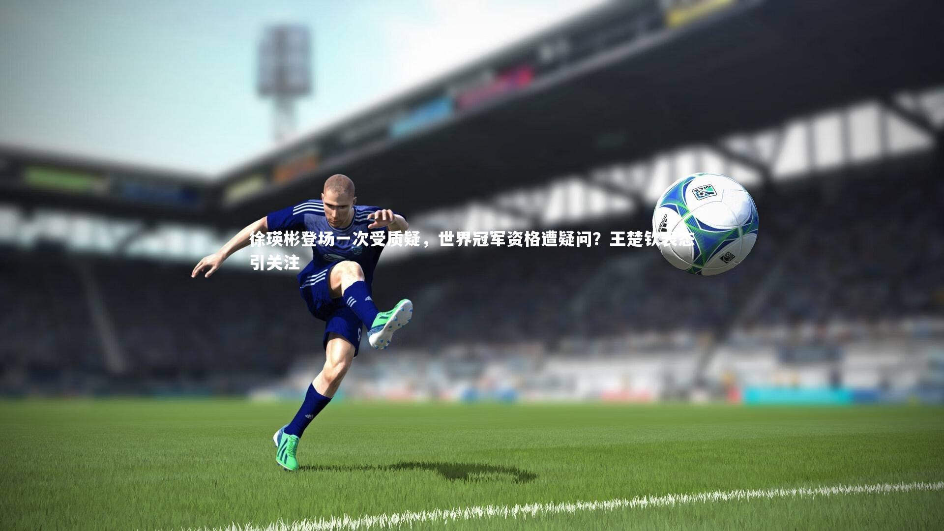 徐瑛彬登场一次受质疑，世界冠军资格遭疑问？王楚钦表态引关注
