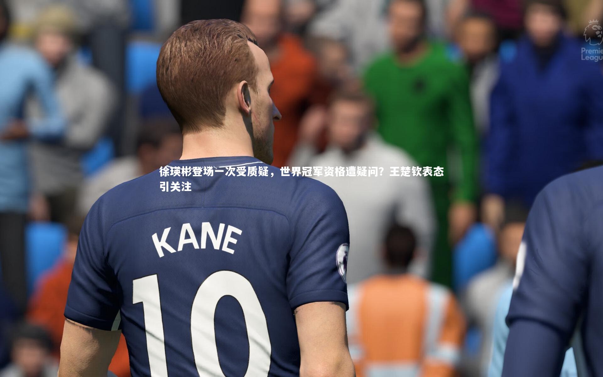 徐瑛彬登场一次受质疑，世界冠军资格遭疑问？王楚钦表态引关注