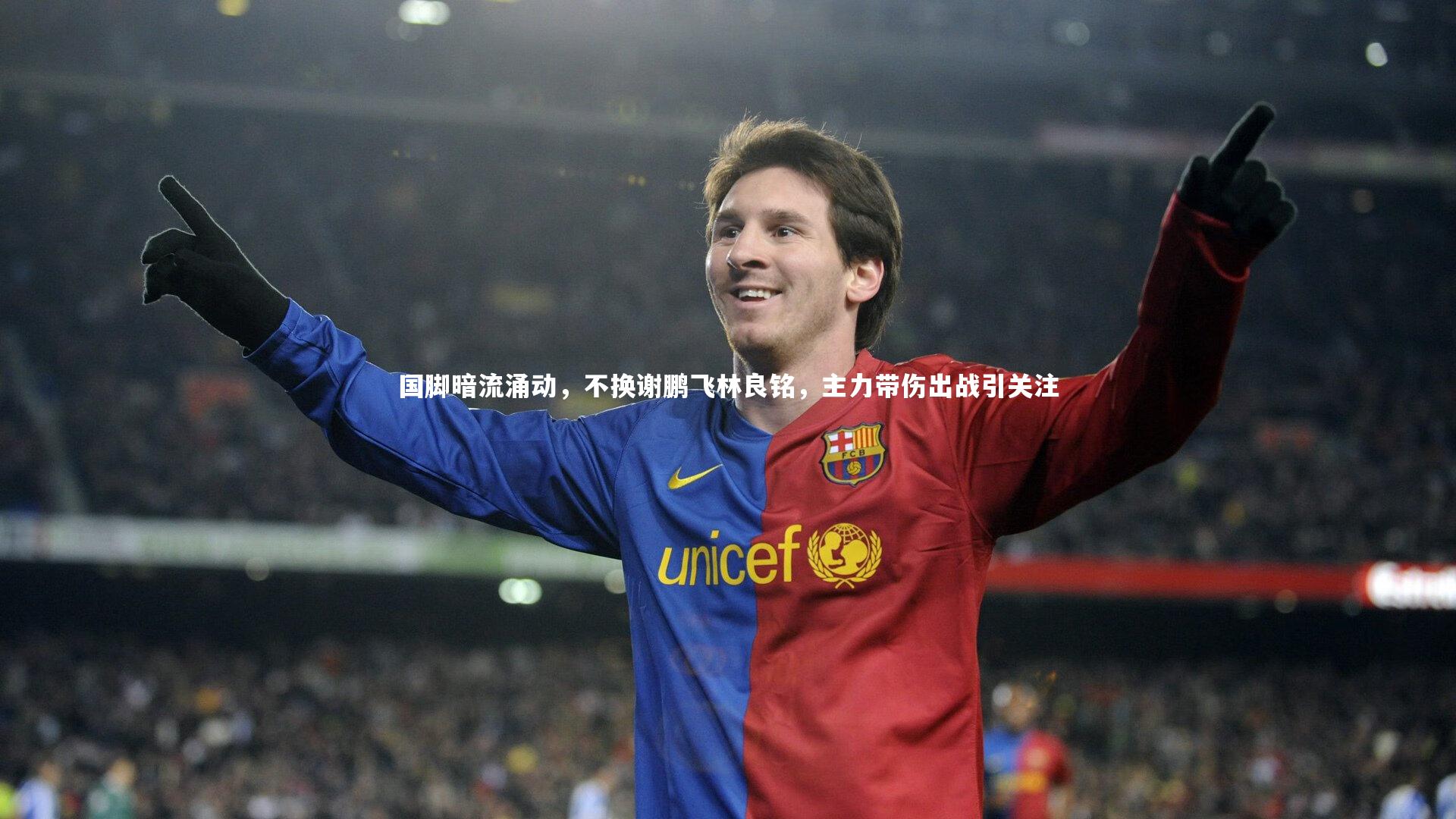 国脚暗流涌动,不换谢鹏飞林良铭,主力带伤出战引关注