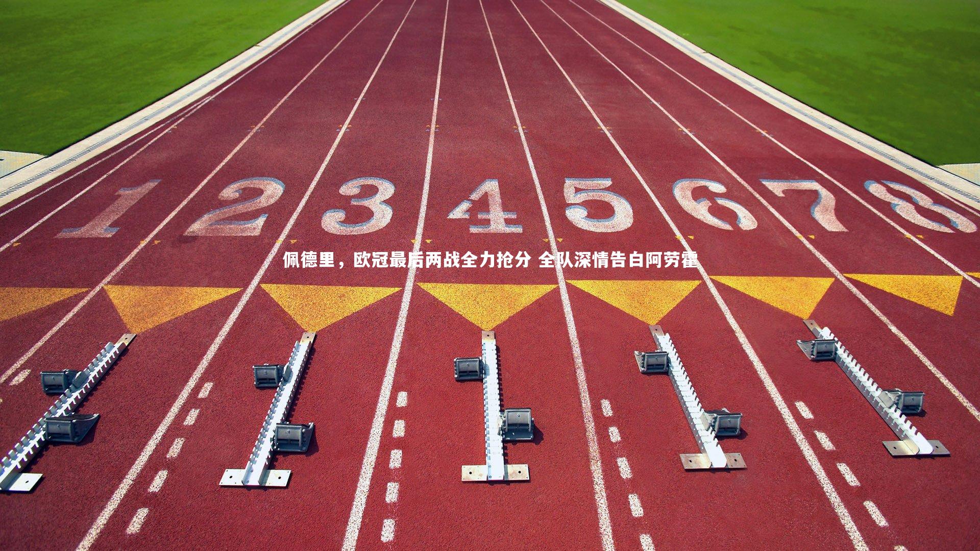 【竞技宝入口】佩德里，欧冠最后两战全力抢分 全队深情告白阿劳霍