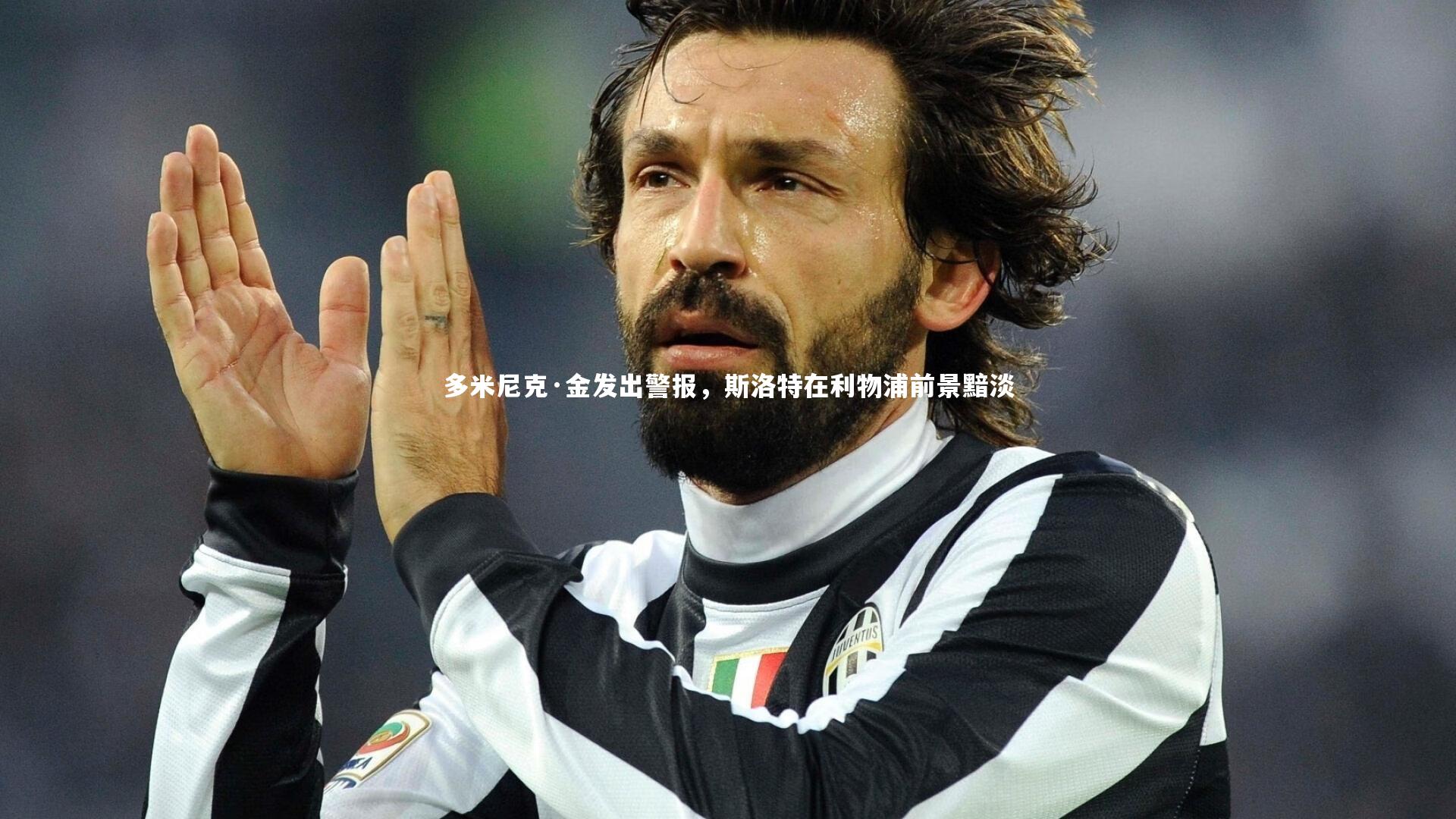 多米尼克·金发出警报，斯洛特在利物浦前景黯淡