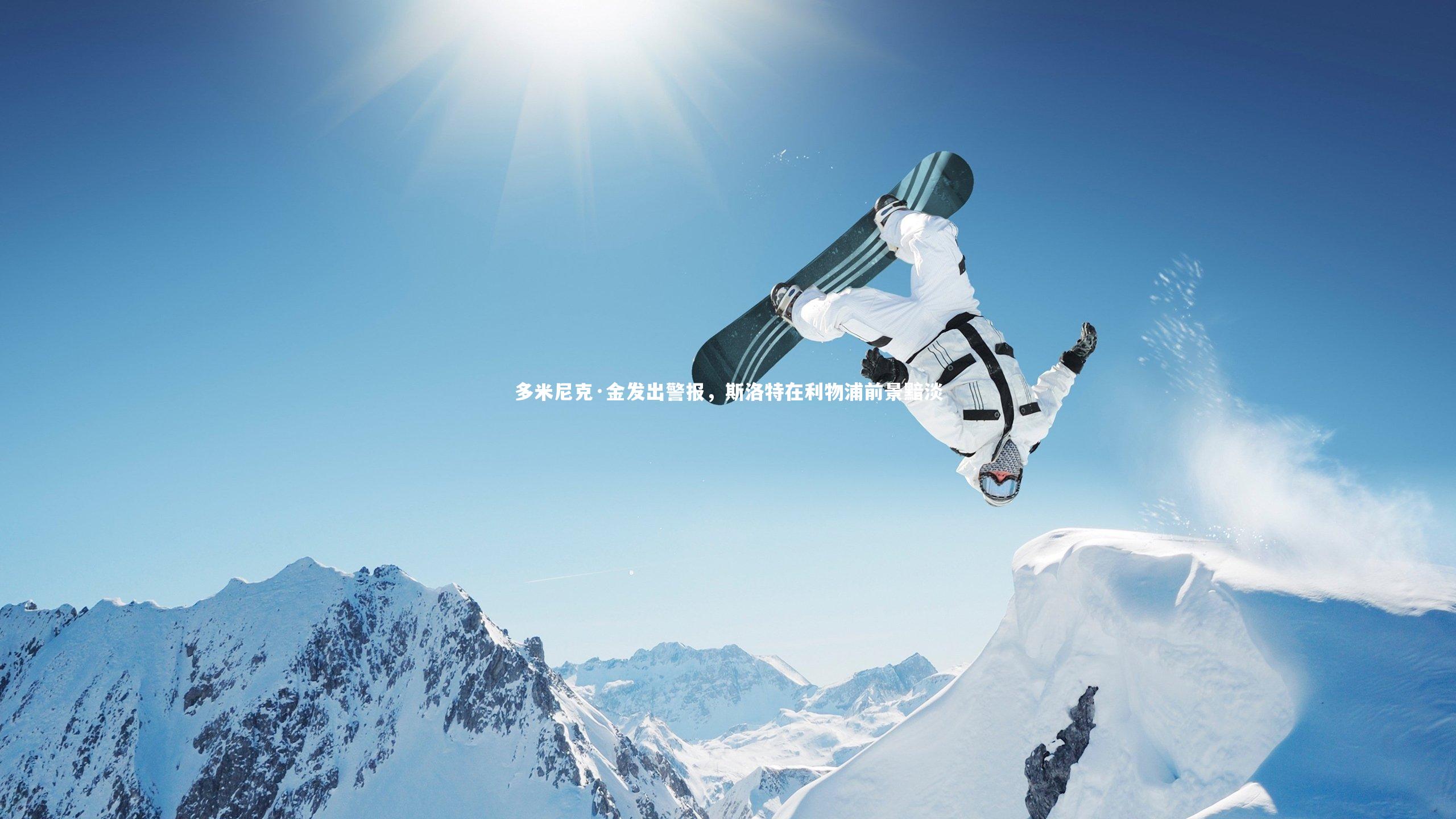 多米尼克·金发出警报，斯洛特在利物浦前景黯淡