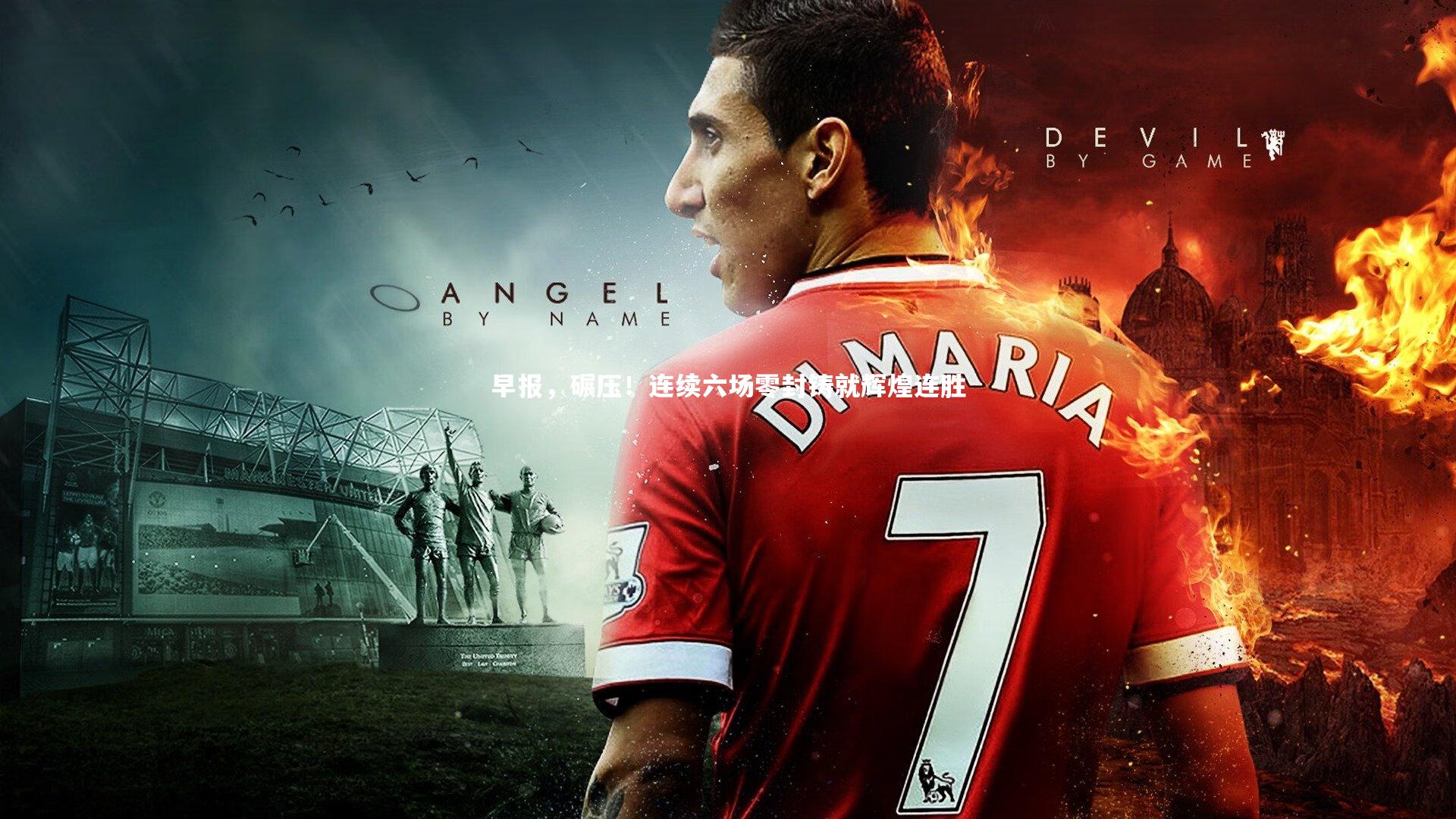 早报,碾压!连续六场零封铸就辉煌连胜