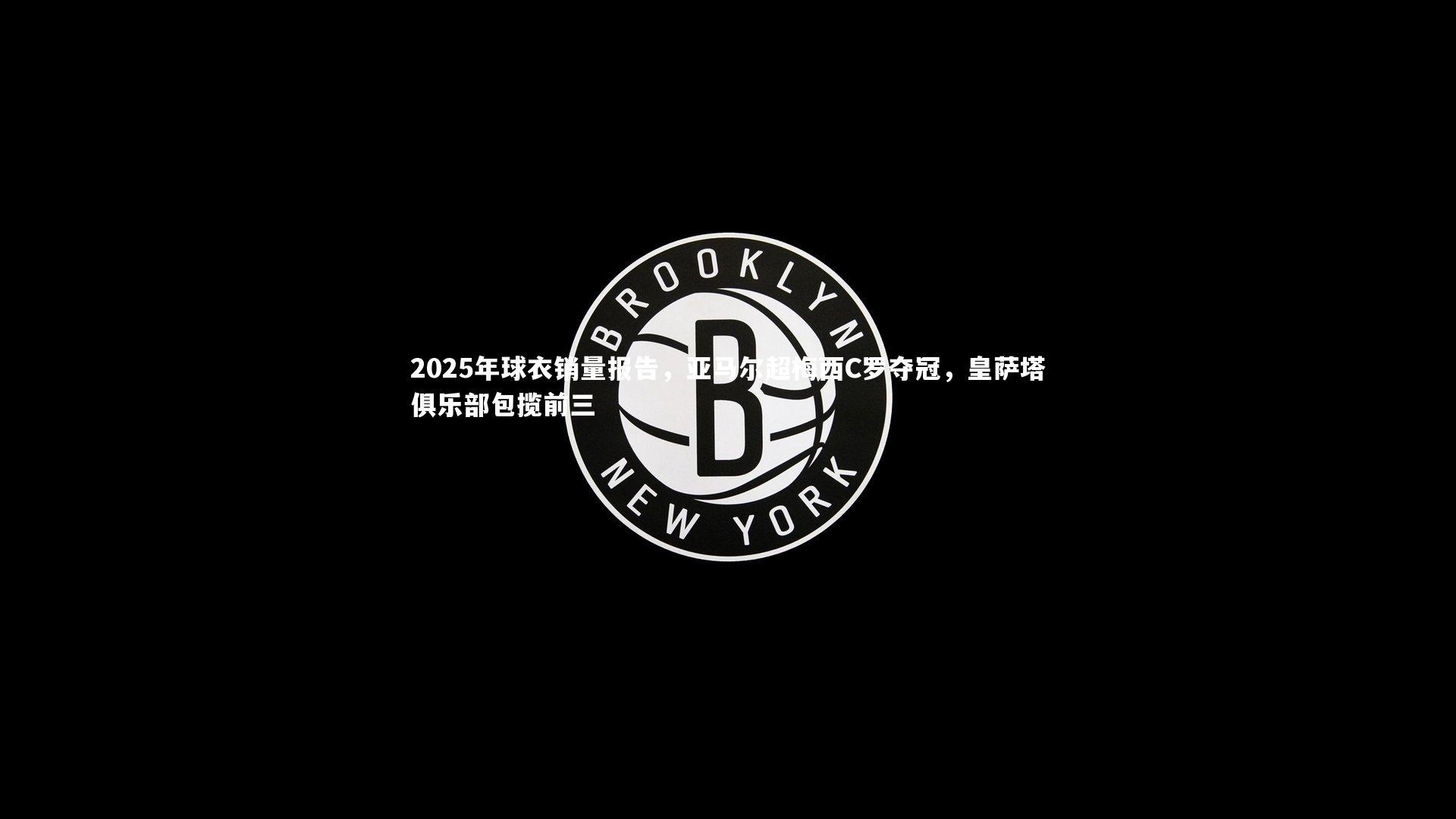 2025年球衣销量报告，亚马尔超梅西C罗夺冠，皇萨塔俱乐部包揽前三