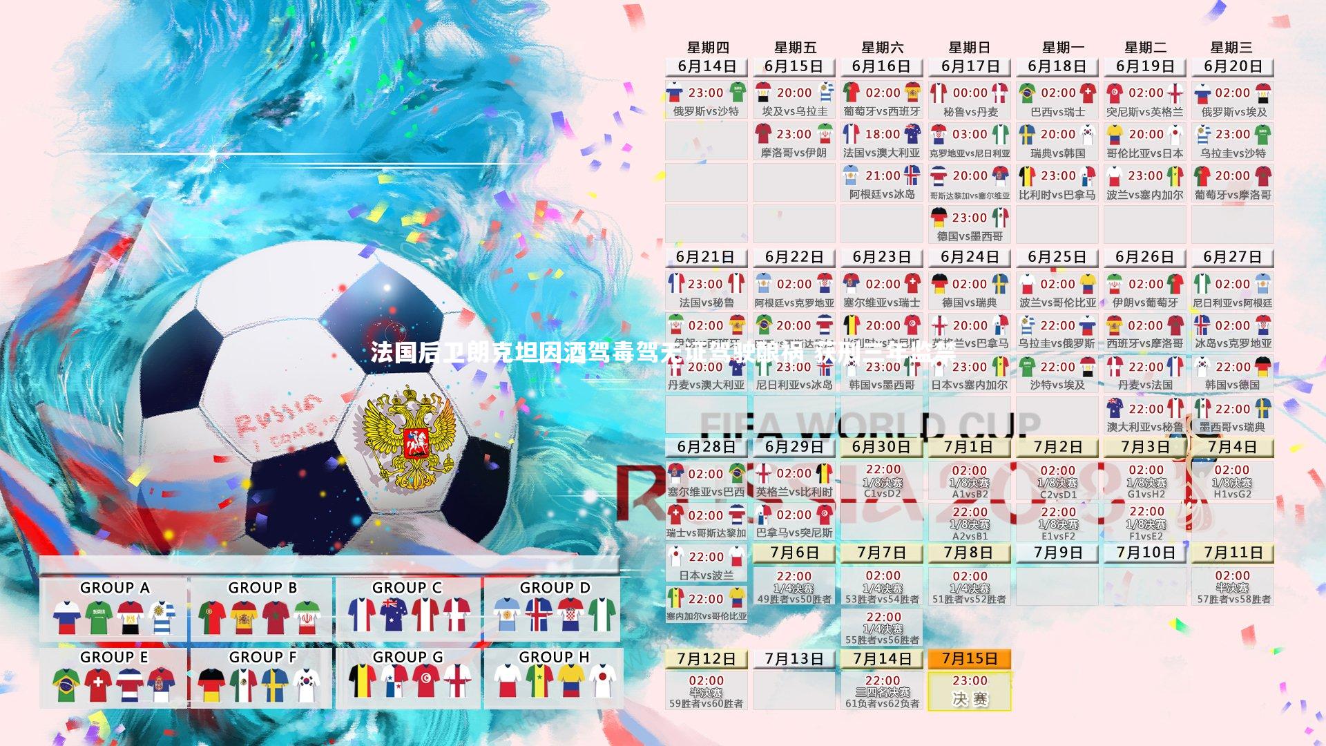 法国后卫朗克坦因酒驾毒驾无证驾驶酿祸 获刑三年监禁