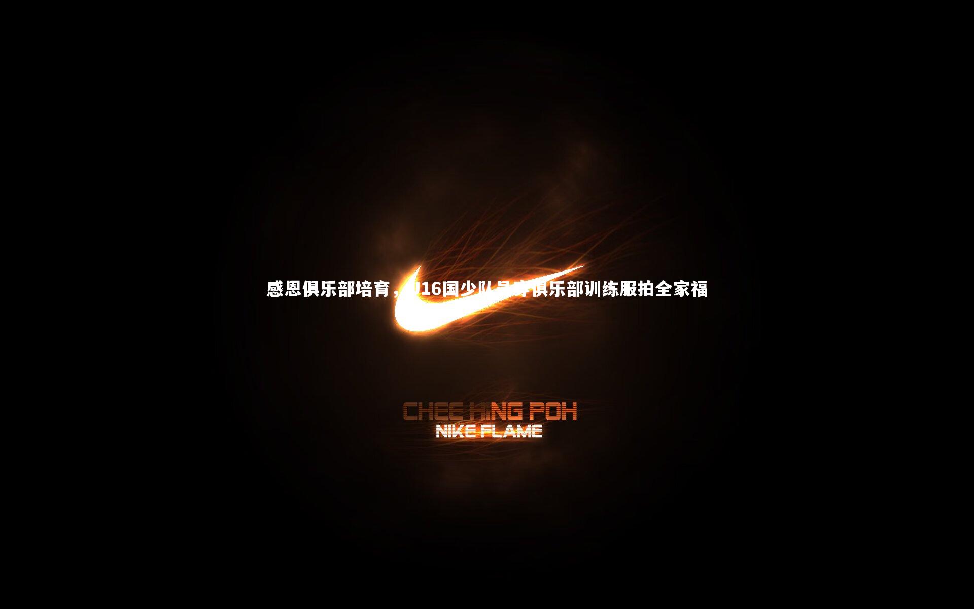 感恩俱乐部培育,U16国少队员穿俱乐部训练服拍全家福