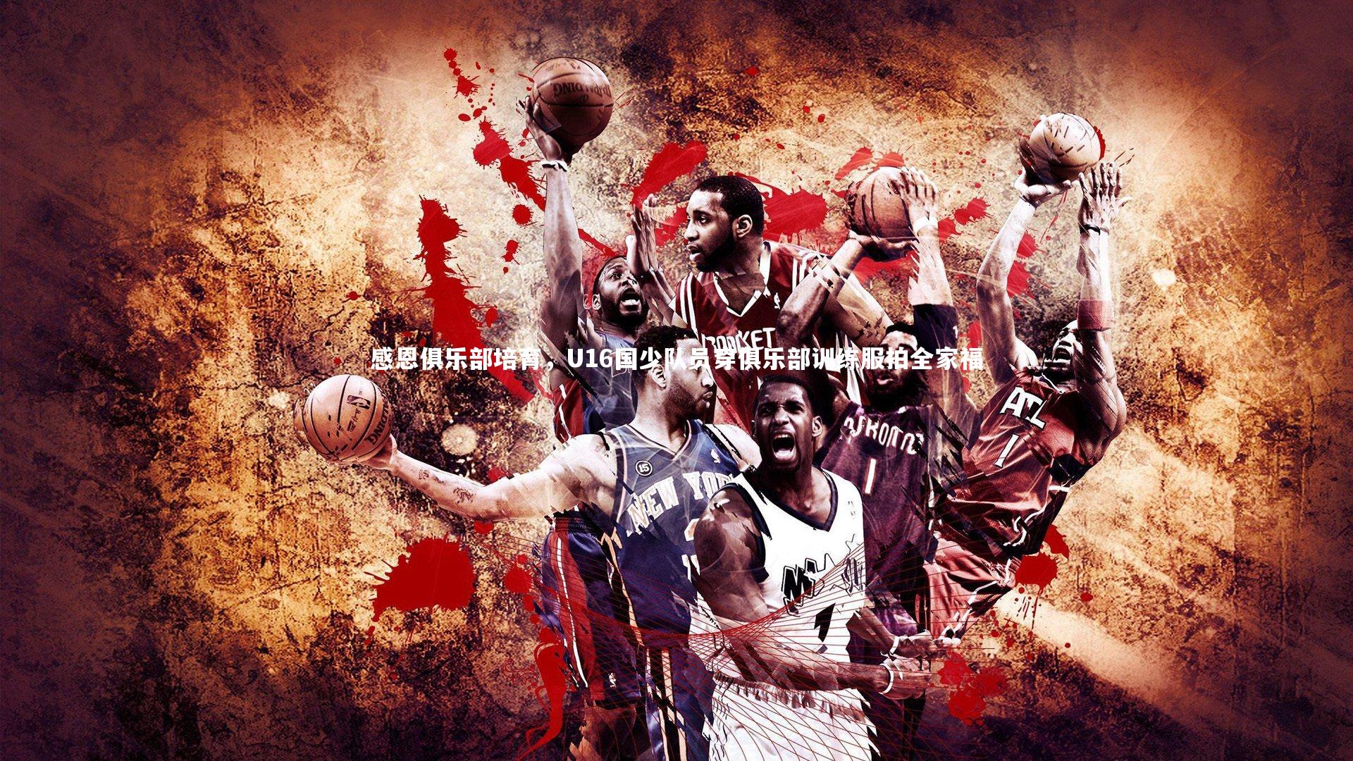 感恩俱乐部培育,U16国少队员穿俱乐部训练服拍全家福