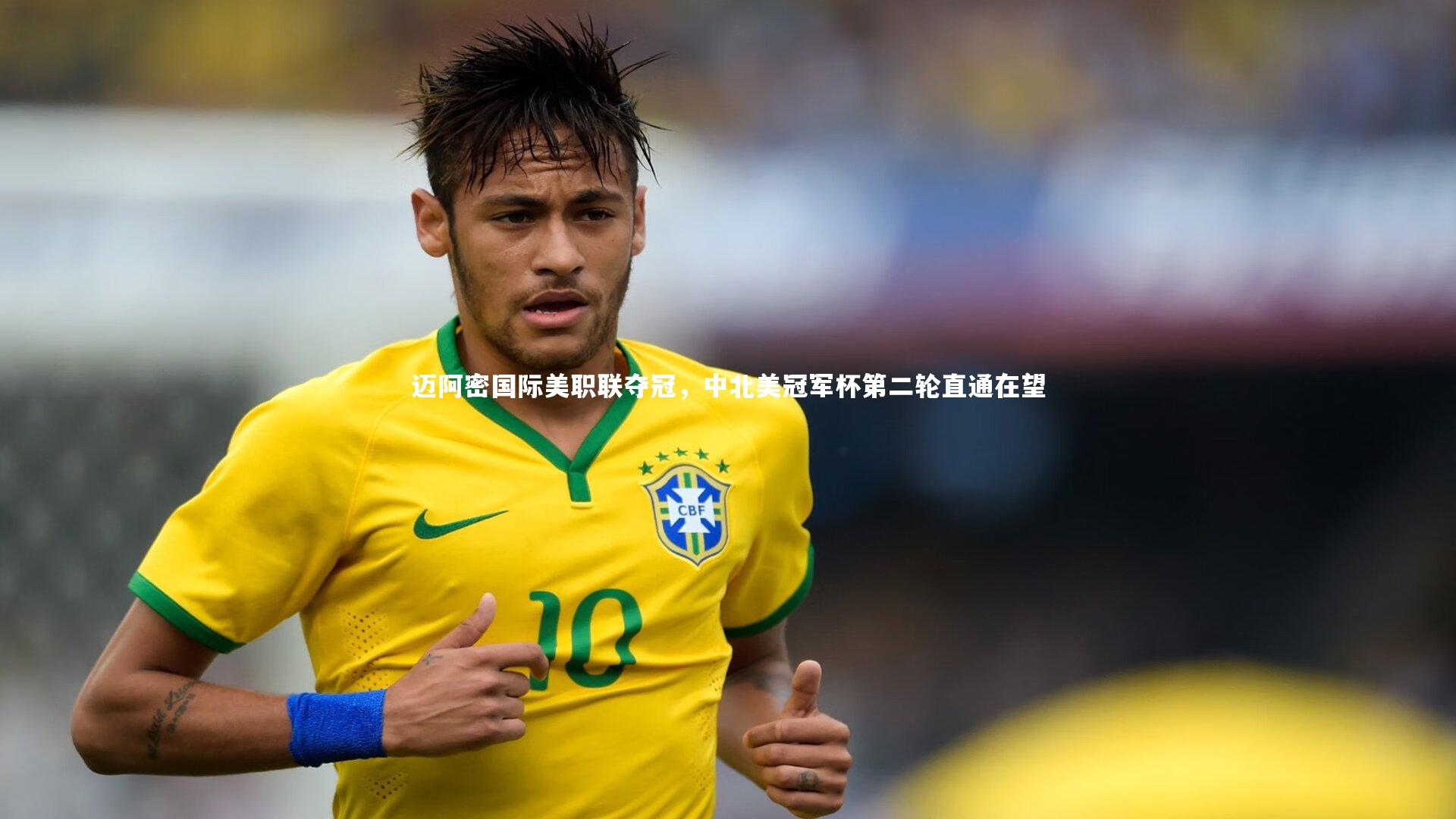 迈阿密国际美职联夺冠，中北美冠军杯第二轮直通在望