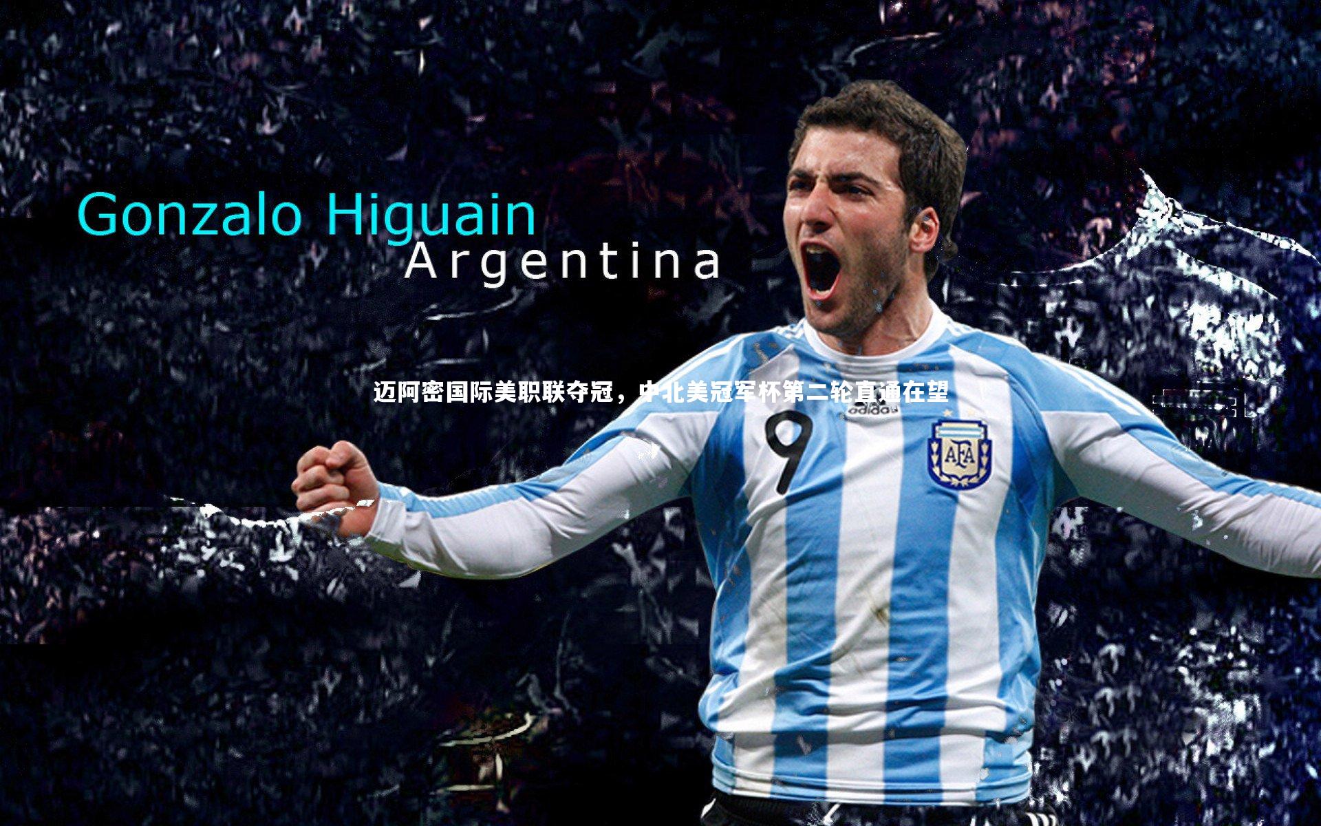 迈阿密国际美职联夺冠，中北美冠军杯第二轮直通在望