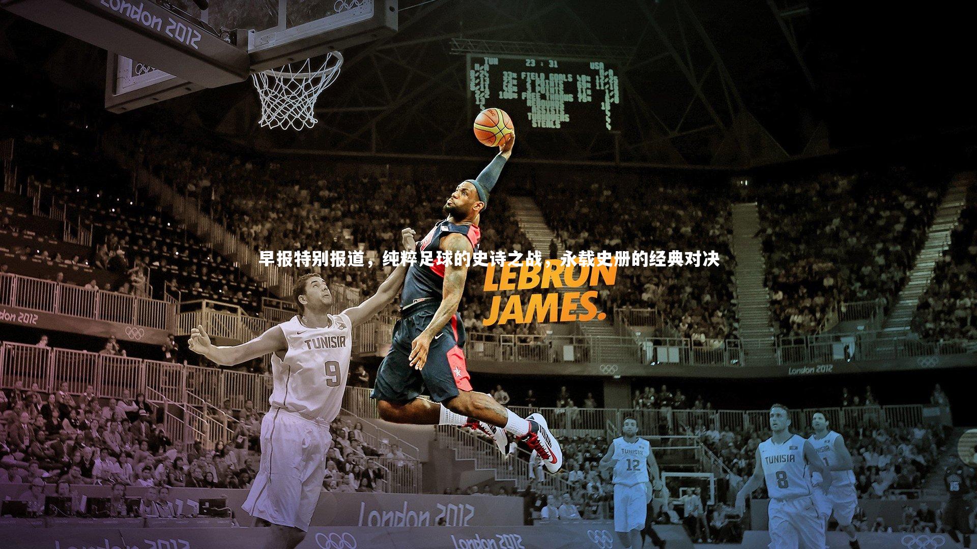 早报特别报道,纯粹足球的史诗之战,永载史册的经典对决