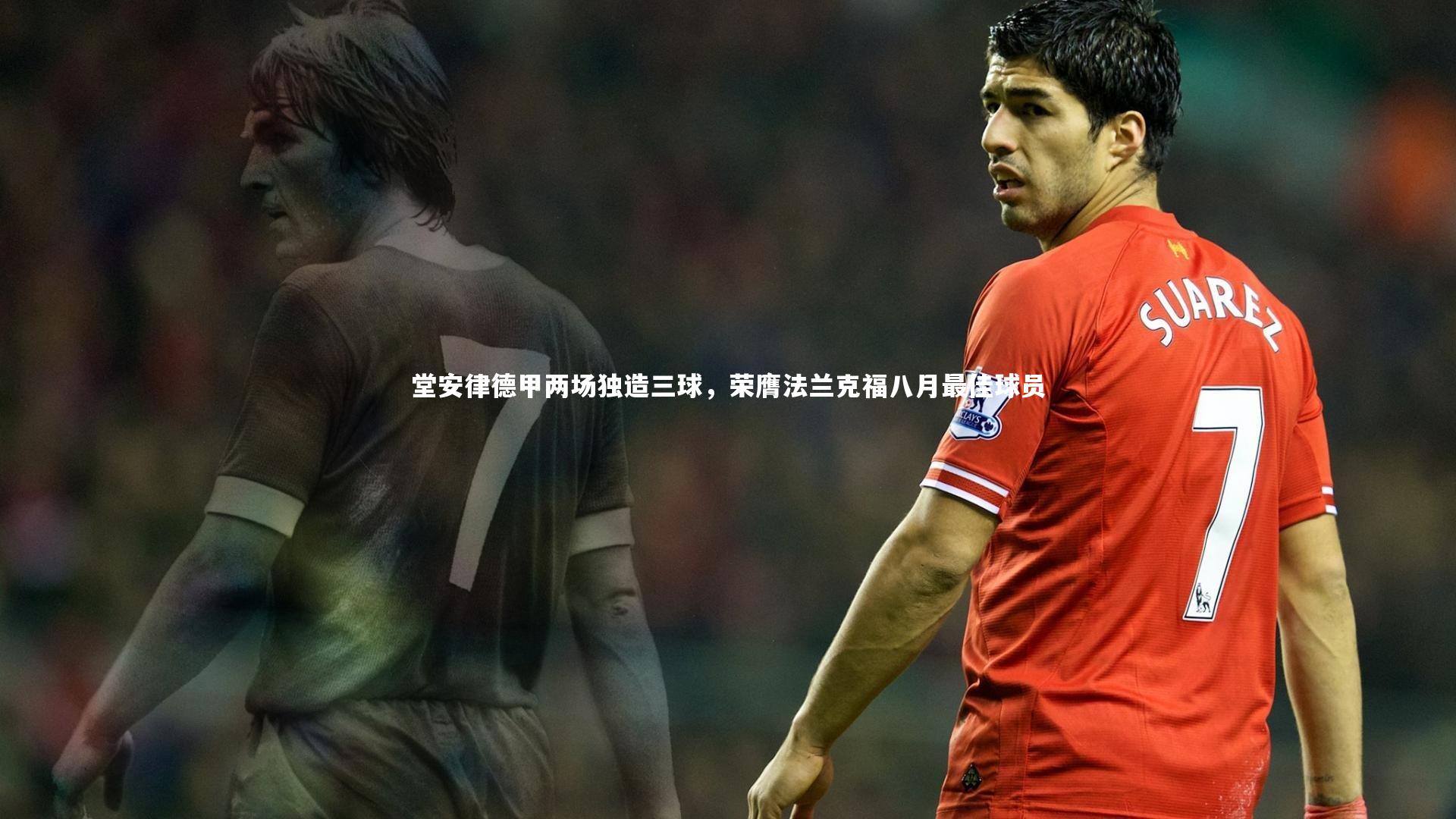 堂安律德甲两场独造三球，荣膺法兰克福八月最佳球员