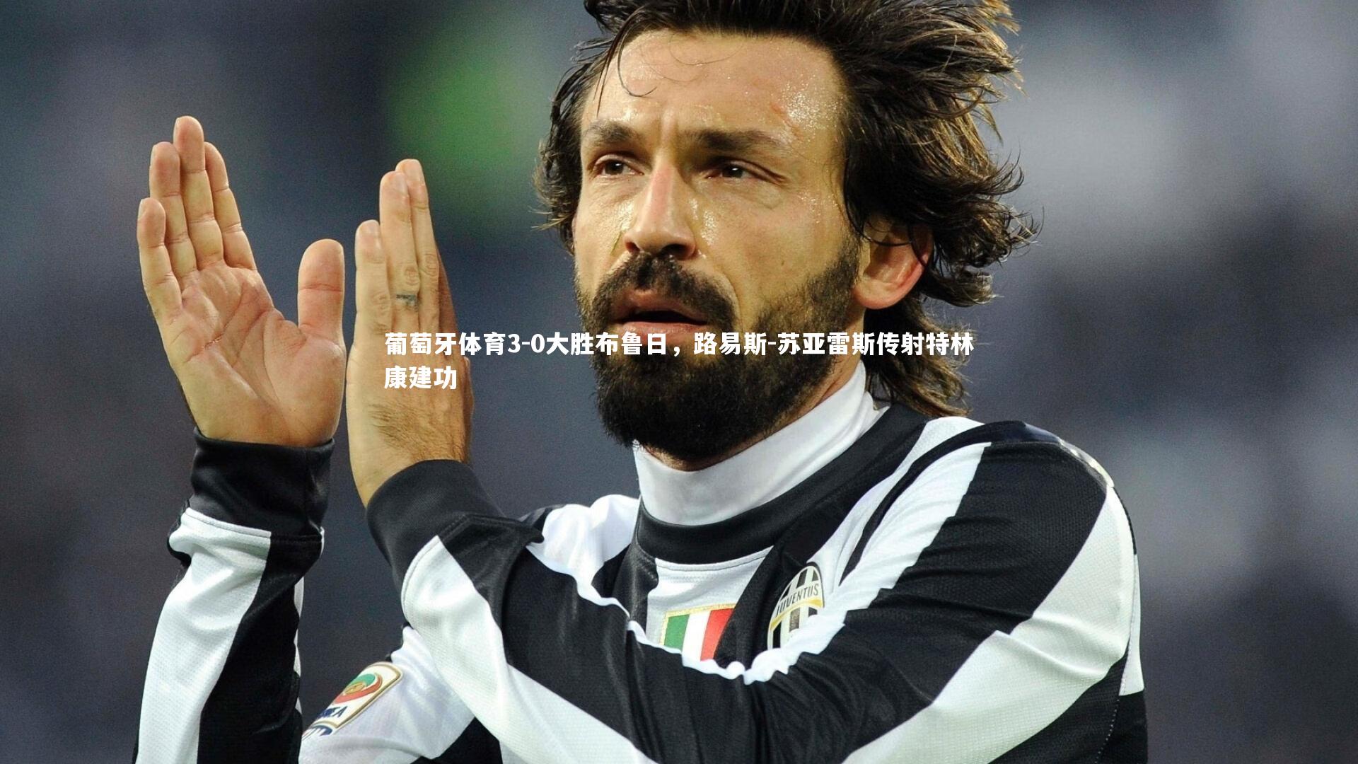 葡萄牙体育3-0大胜布鲁日,路易斯-苏亚雷斯传射特林康建功