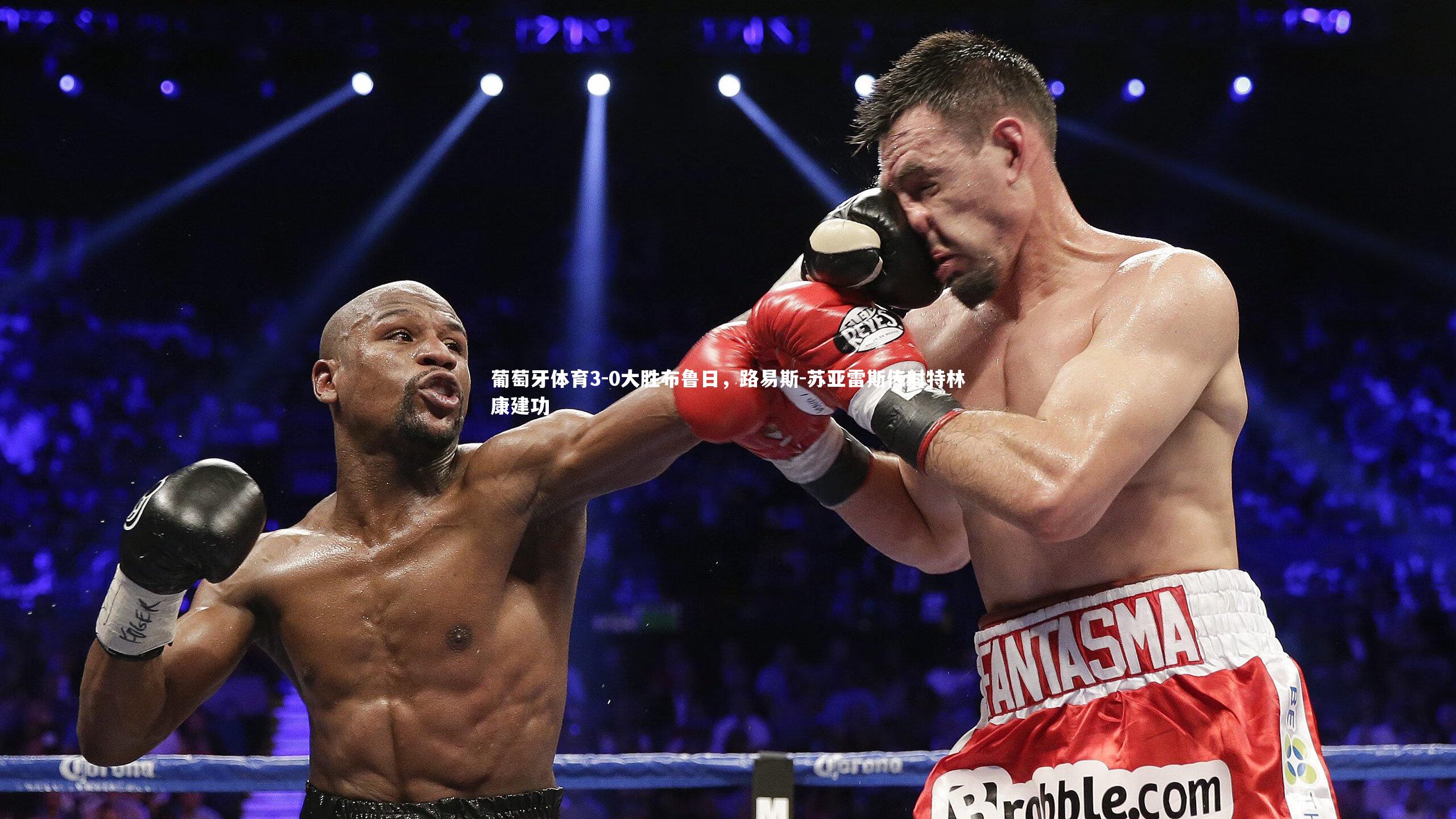 葡萄牙体育3-0大胜布鲁日,路易斯-苏亚雷斯传射特林康建功